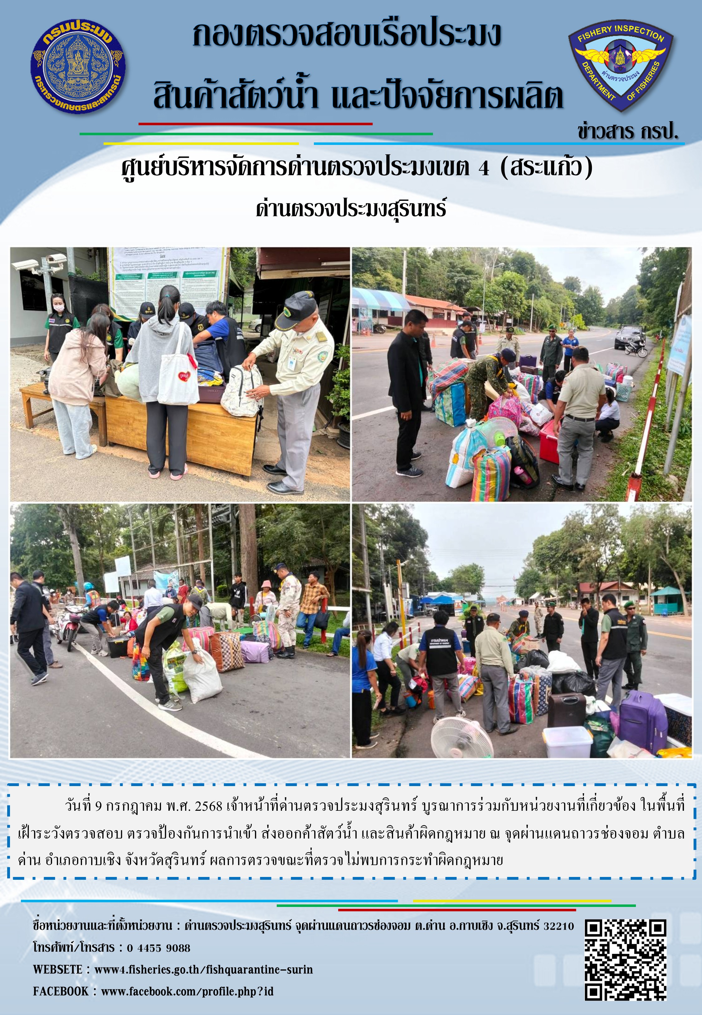 ผลการปฏิบัติงานด่านตรวจประมงสุรินทร์..คลิก