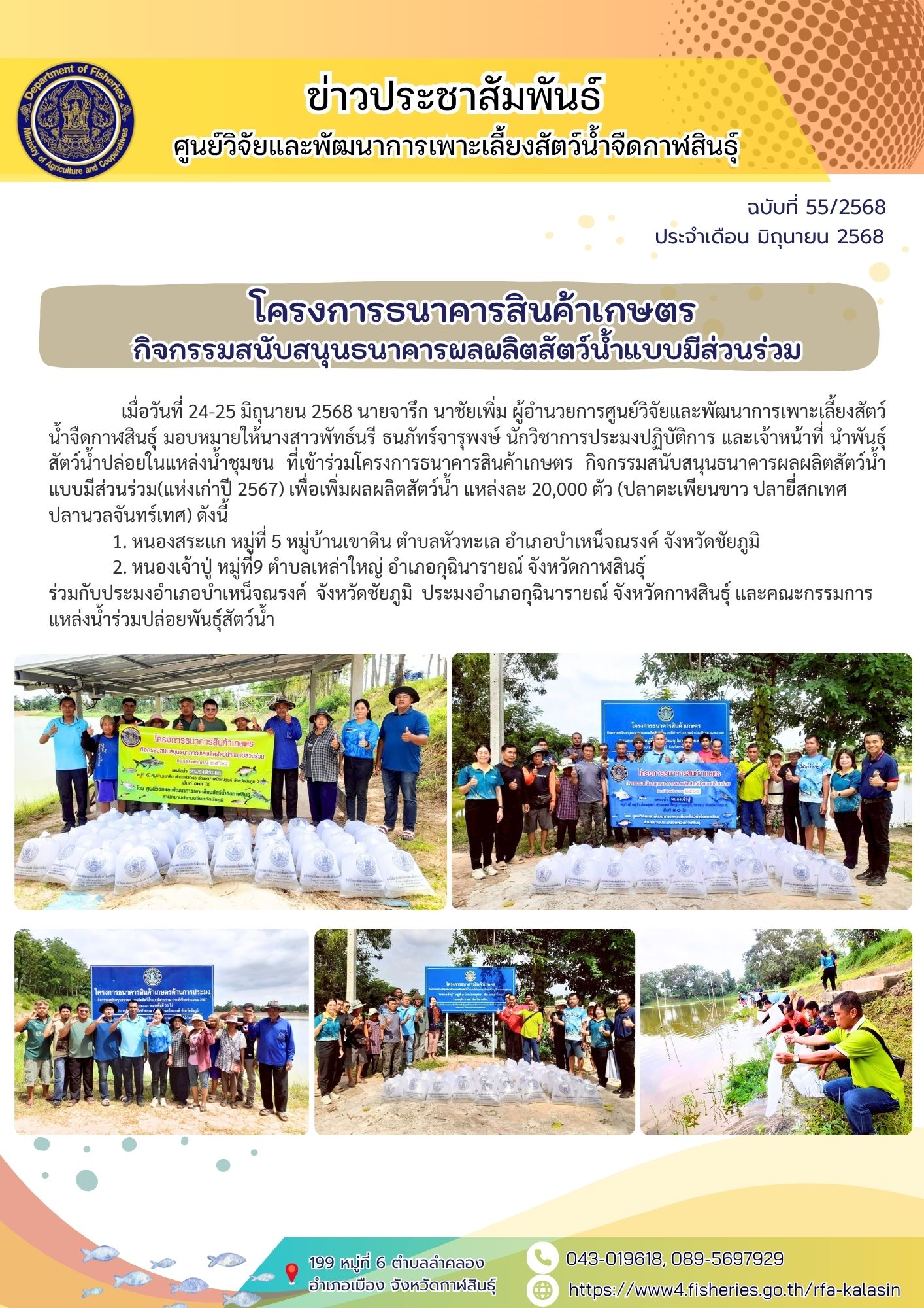 โครงการธนาคารสินค้าเกษตร กิจกรรมสนับสนุนธนาคารผลผลิตสัตว์น้ำแบบมีส่วนร่วม(แห่งเก่าปี 2567) 
