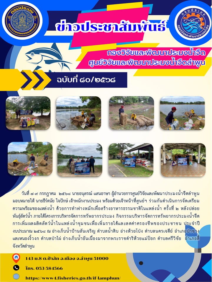 วันที่ 7-9 กรกฎาคม  2568 นายอนุสรณ์ แสนอาษา ผู้อำนวยการศูนย์วิจัยและพัฒนาประมงน้ำจืดลำพูนมอบหมายให้ นายธีร์ดนัย ใจปักษ์ เจ้าพนักงานประมง พร้อมด้วยเจ้าหน้าที่ศูนย์ฯ ร่วมกันดำเนินการจัดเตรียมความพร้อมของแหล่งน้ำ ด้วยการทำฟางหมักเพื่อสร้างอาหารธรรมชาติในแหล่งน้ำ ครั้งที่ 2 ห..คลิก