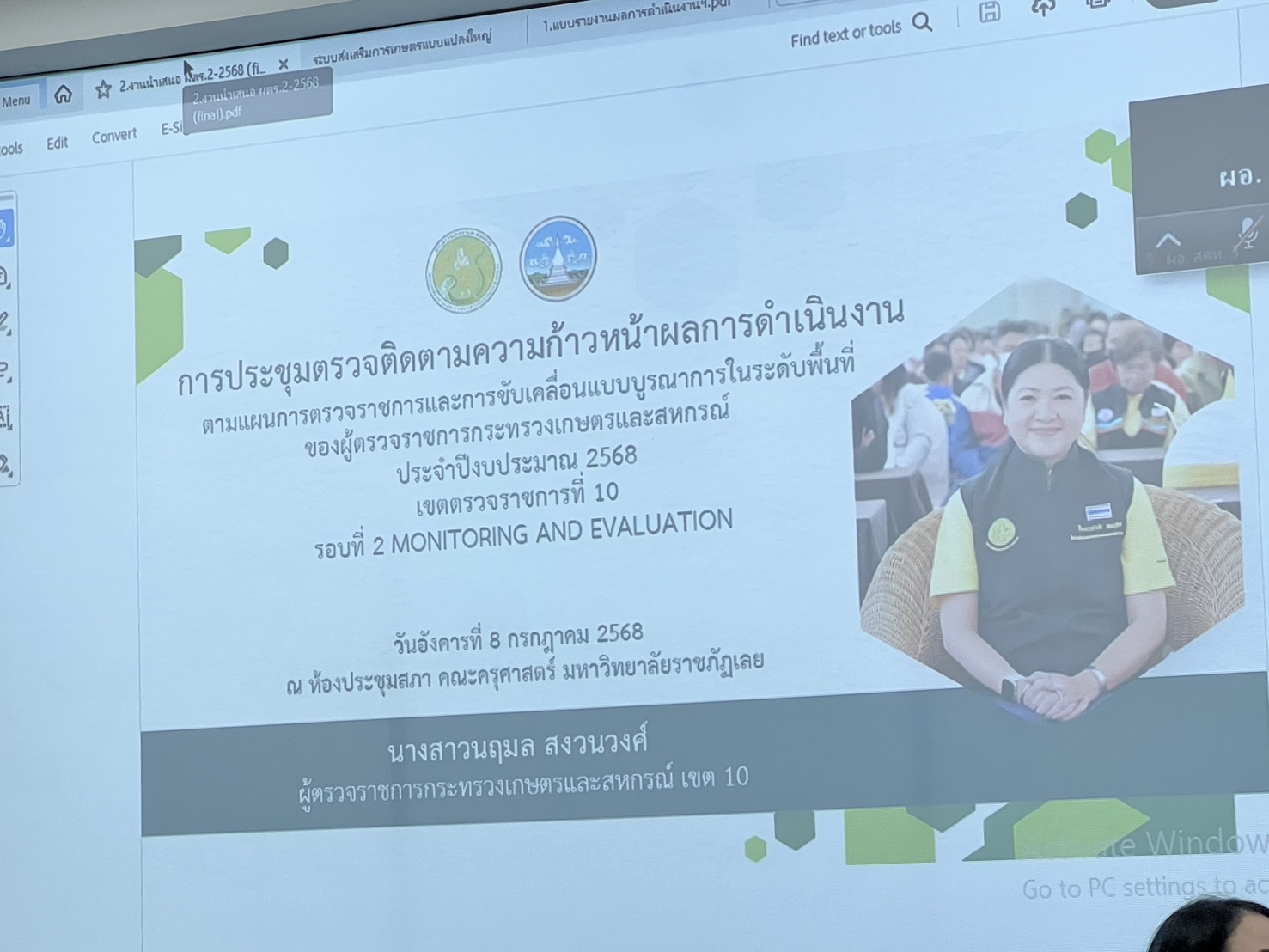 ประชุมตรวจติดตามความก้าวหน้าผลการดำเนินงานตามแผนการตรวจราชการการกระทรวงเกษตรและสหกรณ์