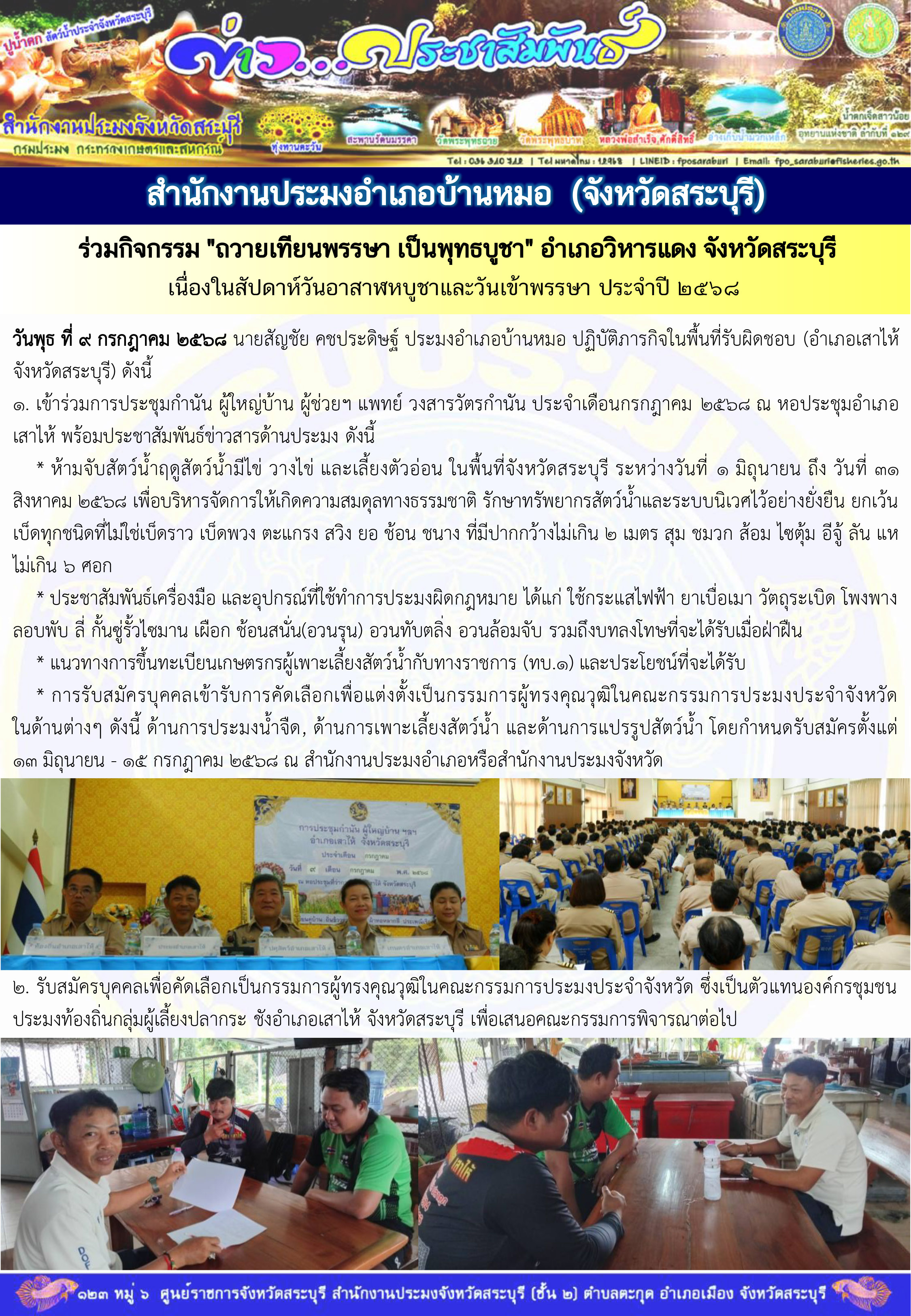 ภารกิจประจำวันที่ 9 กรกฎาคม 2568 สำนักงานประมงจังหวัดสระบุรี 