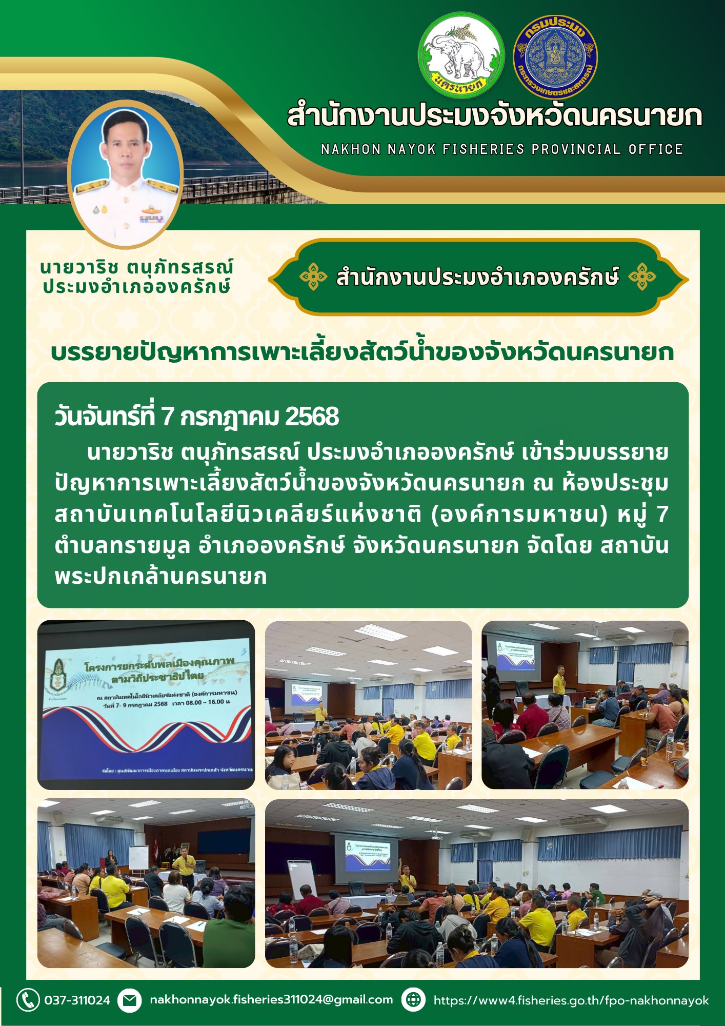 บรรยายปัญหาการเพาะเลี้ยงสัตว์น้ำของจังหวัดนครนายก