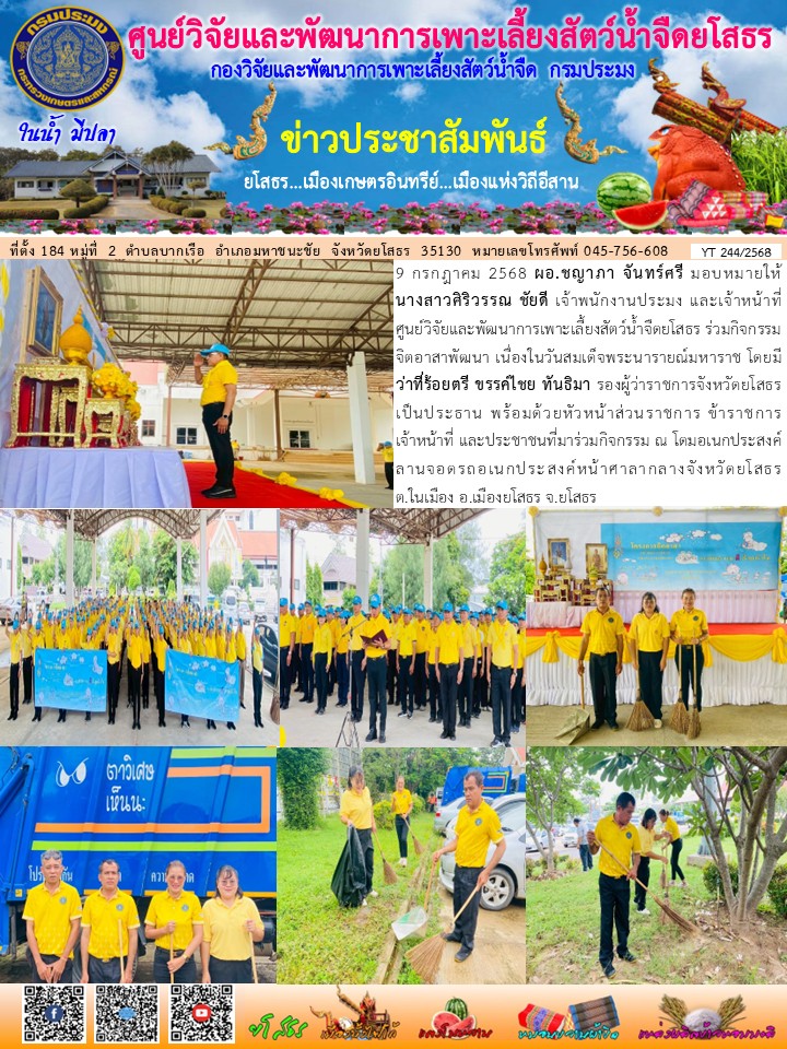ข่าวประชาสัมพันธ์เดือนกรกฎาคม ฉบับที่ 244/2568..คลิก