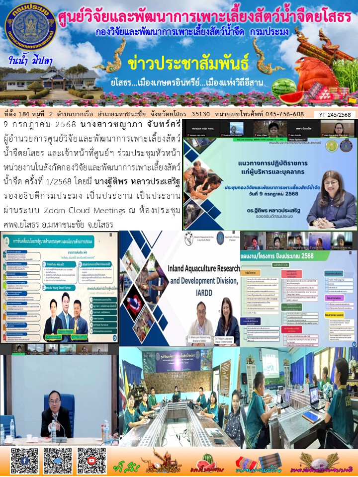 ข่าวประชาสัมพันธ์เดือนกรกฎาคม ฉบับที่ 245/2568..คลิก