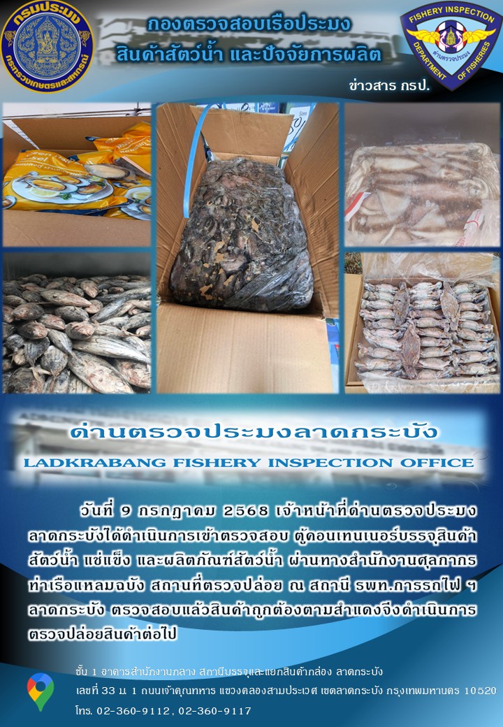 ตรวจสอบสินค้าสัตว์น้ำนำเข้าประจำวันที่ 9 กรกฎาคม 2568