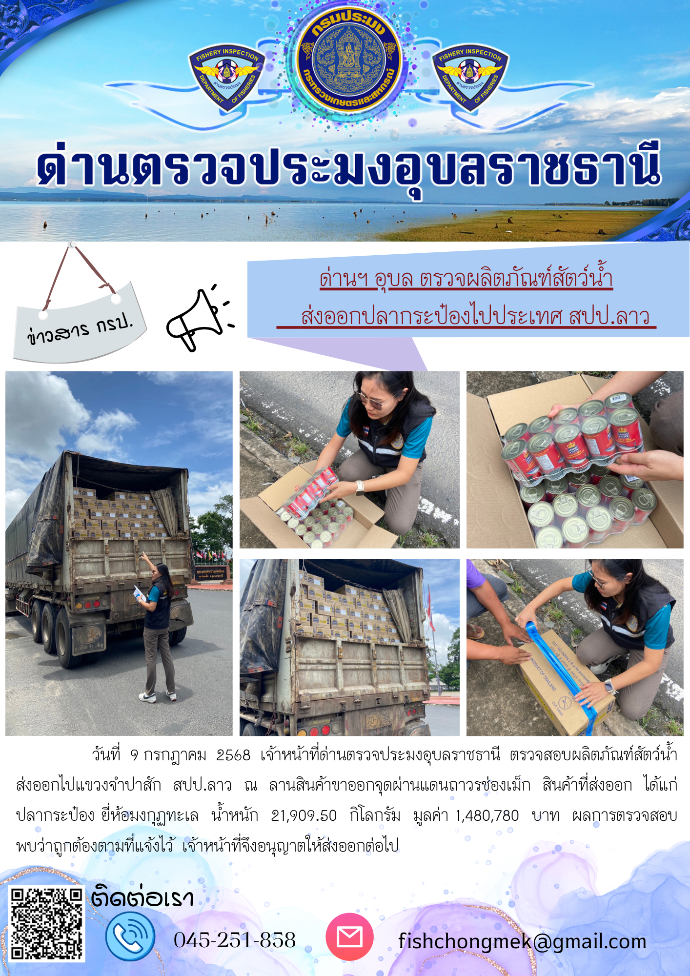 ภาพข่าวสารด่านฯ ผลการปฏิบัติงาน ในวันที่ 9 กรกฎาคม 2568