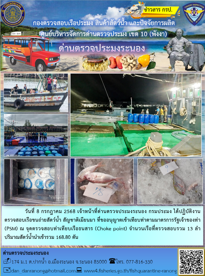 รายงานผลการตรวจเรือขนถ่ายสัตว์น้ำจากประเทศเมียนมาร์..คลิก