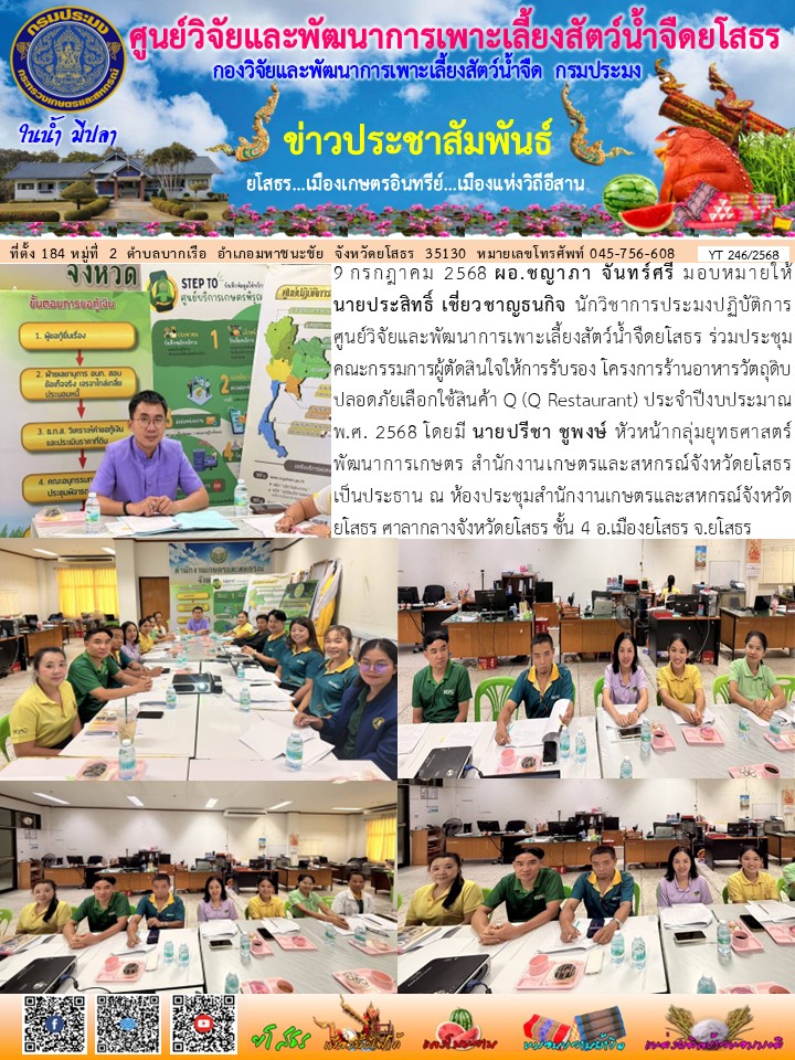 ข่าวประชาสัมพันธ์เดือนกรกฎาคม ฉบับที่ 246/2568..คลิก