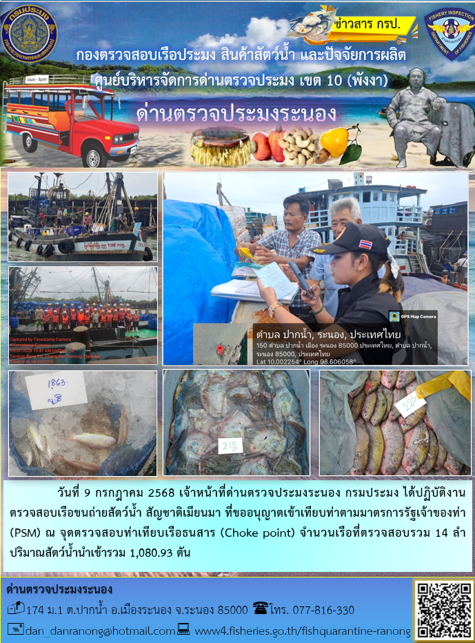 รายงานผลการตรวจเรือขนถ่ายสัตว์น้ำจากประเทศเมียนมาร์..คลิก