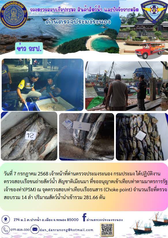 ตรวจสอบเรือขนถ่ายสัตว์น้ำ สัญชาติเมียนมาร์..คลิก