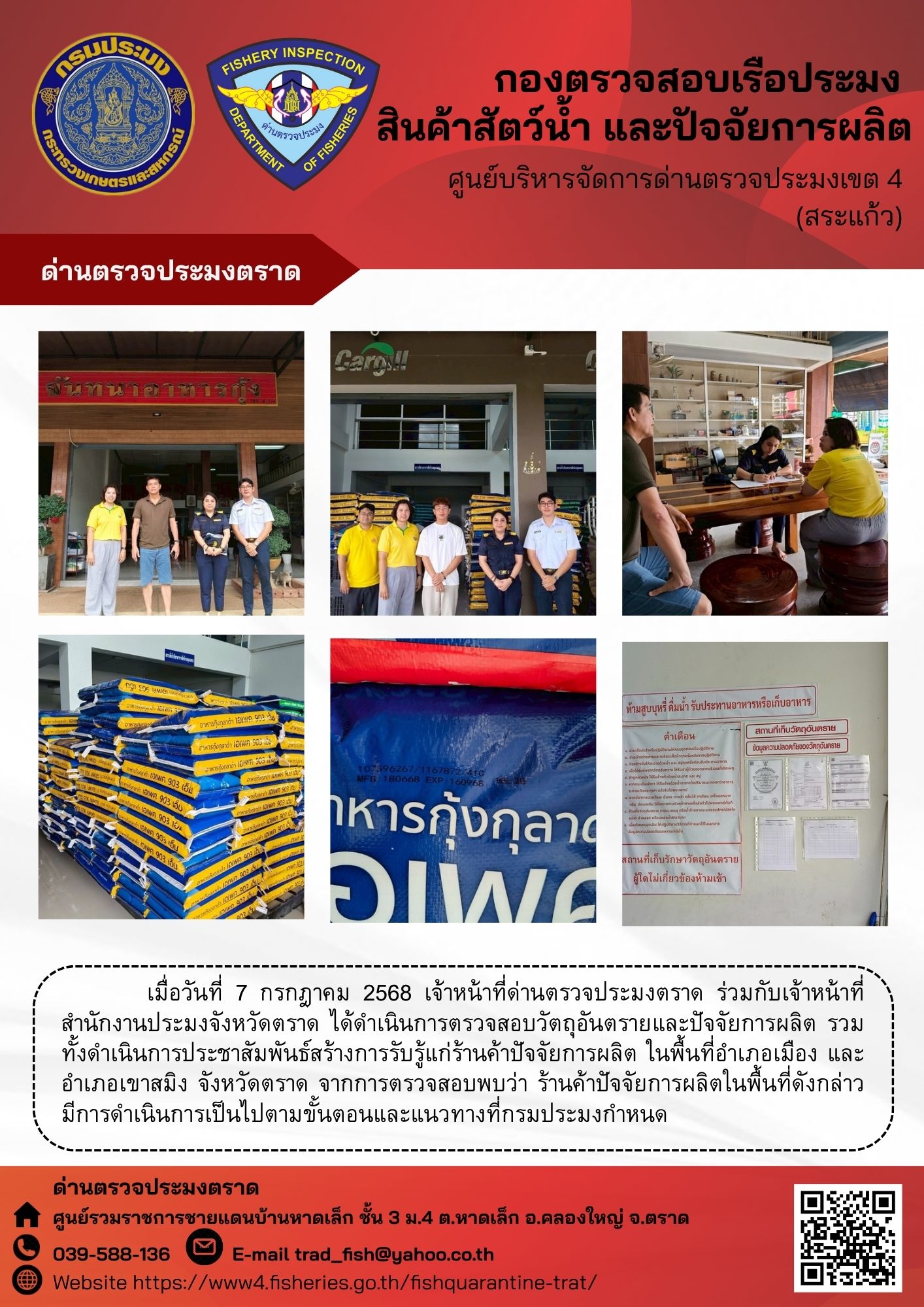 ผลการปฏิบัติงานของด่านตรวจประมงตราด ประจำวันที่ 7 กรกฎาคม 2568