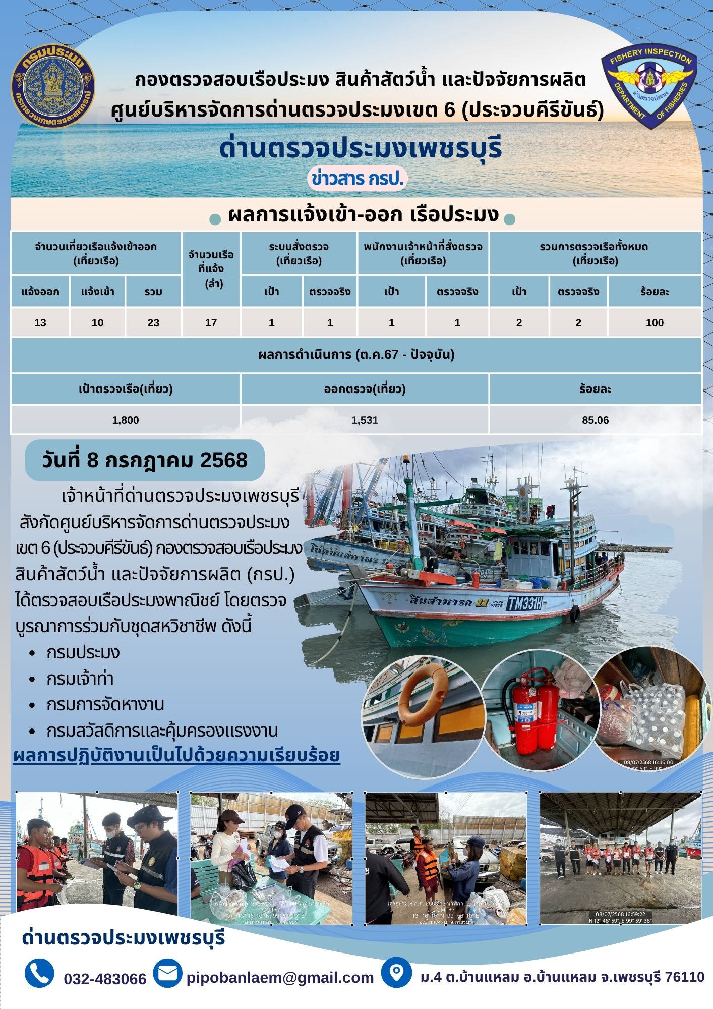 ข่าวประชาสัมพันธ์ ด่านตรวจประมงเพชรบุรี 