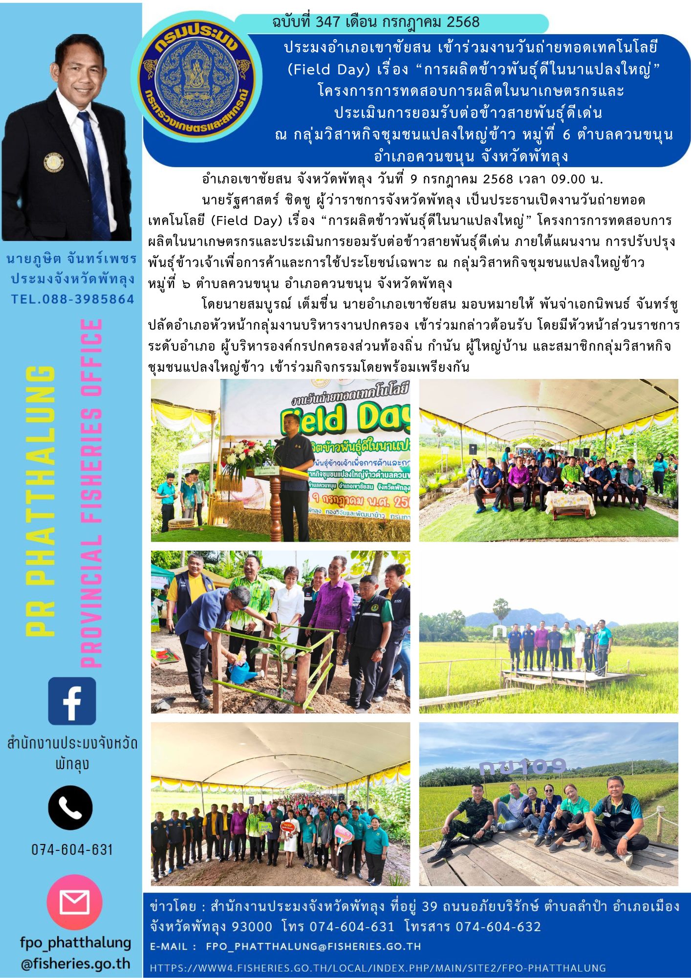 ประมงอำเภอเขาชัยสน เข้าร่วมงานวันถ่ายทอดเทคโนโลยี  (Field Day) เรื่อง “การผลิตข้าวพันธุ์ดีในนาแปลงใหญ่” โครงการการทดสอบการผลิตในนาเกษตรกรและ ประเมินการยอมรับต่อข้าวสายพันธุ์ดีเด่น   ณ กลุ่มวิสาหกิจชุมชนแปลงใหญ่ข้าว หมู่ที่ 6 ตำบลควนขนุน อำเภอควนขนุน จังหวัดพัทลุง..คลิก