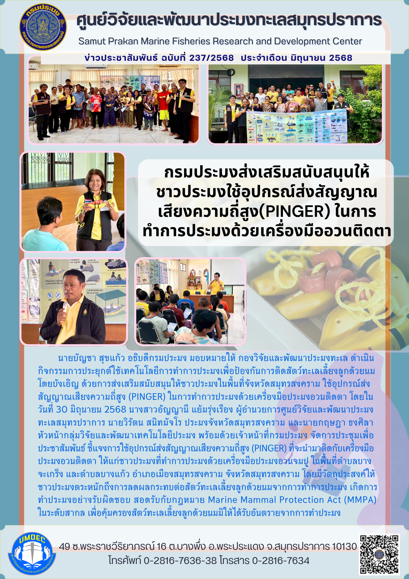 ศูนย์วิจัยและพัฒนาประมงทะเลสมุทรปราการ ดำเนินกิจกรรมการประยุกต์ใช้เทคโนโลยีการทำการประมงเพื่อป้องกันการติดสัตว์ทะเลเลี้ยงลูกด้วยนมโดยบังเอิญ..คลิก