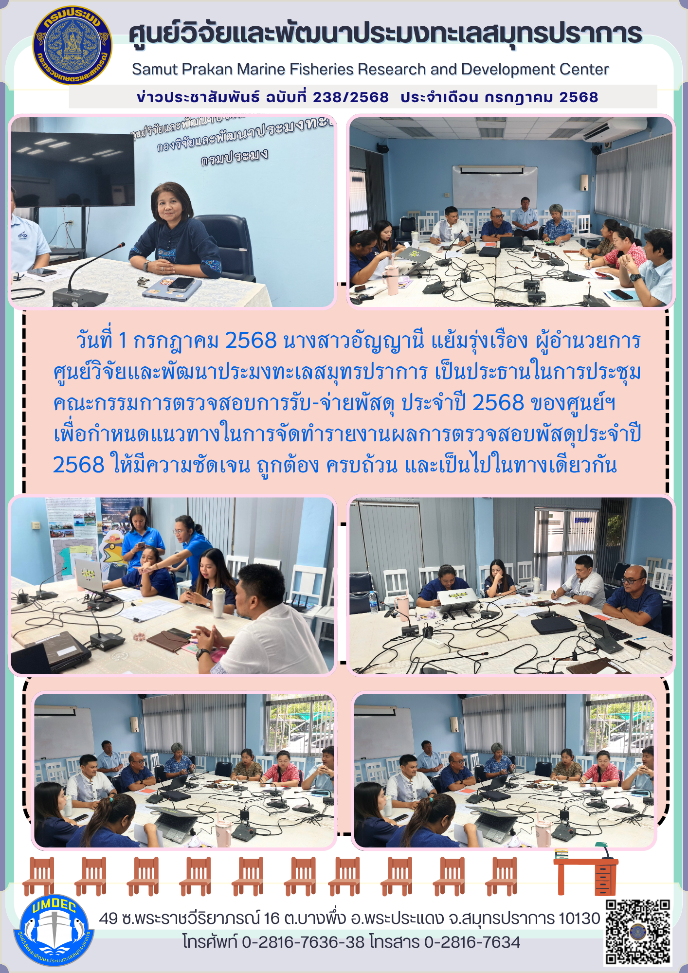 ศูนย์วิจัยและพัฒนาประมงทะเลสมุทรปราการ ประชุมคณะกรรมการตรวจสอบการรับ-จ่ายพัสดุ ประจำปี 2568..คลิก