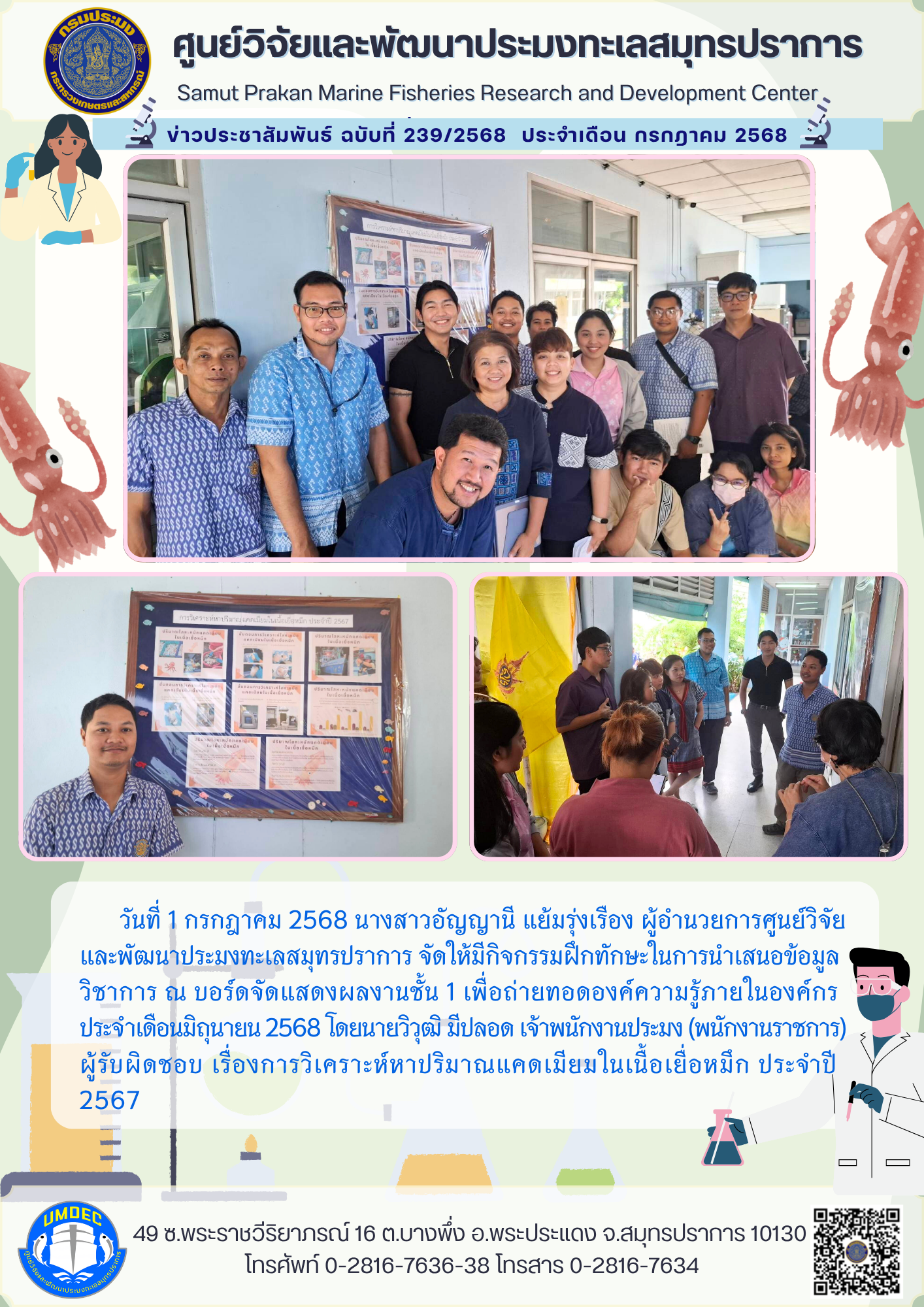 ศูนย์วิจัยและพัฒนาประมงทะเลสมุทรปราการ จัดให้มีกิจกรรมฝึกทักษะในการนำเสนอข้อมูลวิชาการ..คลิก