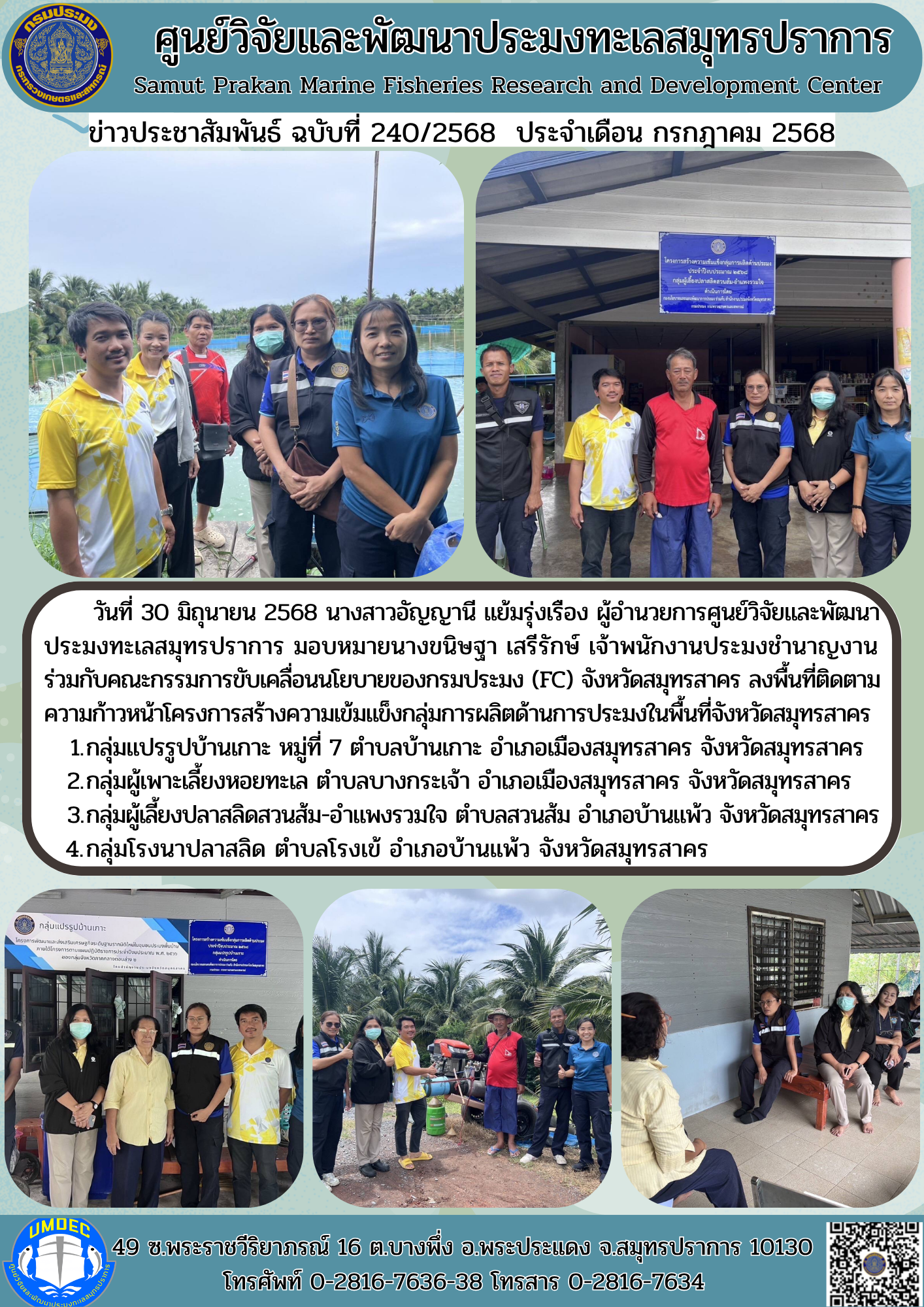 ศูนย์วิจัยและพัฒนาประมงทะเลสมุทรปราการ ลงพื้นที่ติดตามความก้าวหน้าโครงการสร้างความเข้มแข็งกลุ่มการผลิตด้านการประมงในพื้นที่จังหวัดสมุทรสาคร 