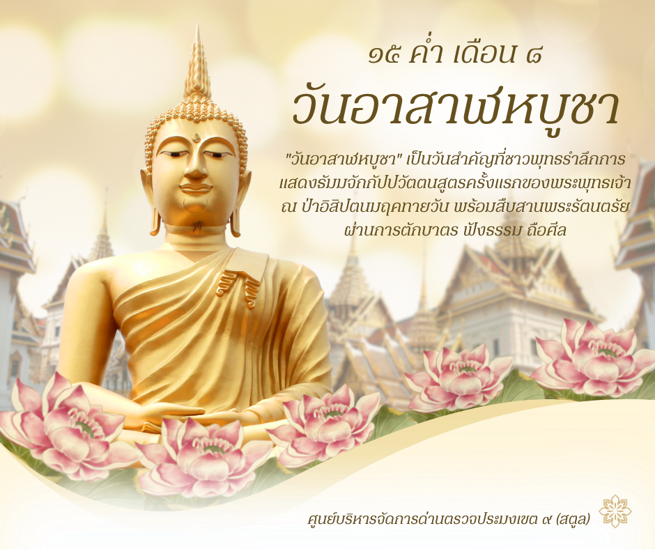 15 ค่ำ เดือน 8 วันอาสาฬหบูชา 