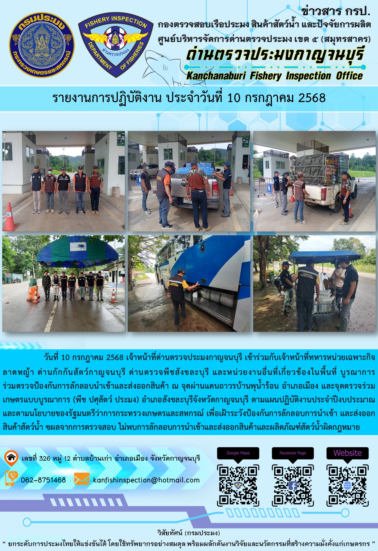 วันที่ 10 กรกฎาคม 2568 เจ้าหน้าที่ด่านตรวจประมงกาญจนบุรีเข้าร่วมกับเจ้าหน้าที่ด่านกักกันสัตว์กาญจนบุรี ด่านตรวจพืชสังขละบุรี และหน่วยงานอื่นที่เกี่ยวข้องในพื้นที่ บูรณาการร่วมตรวจป้องกันการลักลอบนำเข้าและส่งออกสินค้า