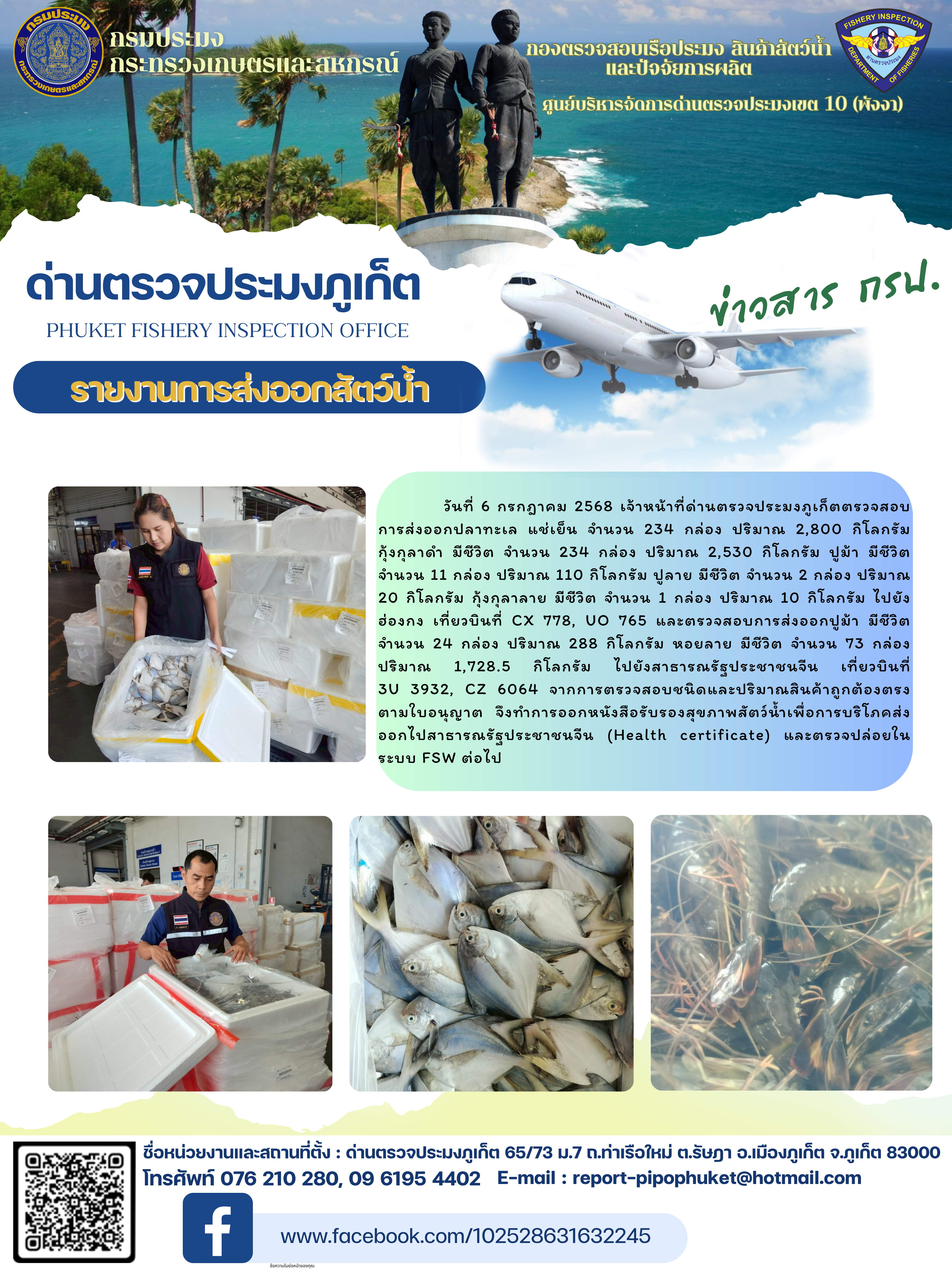 ข่าวประชาสัมพันธ์กิจกรรมการนำเข้าส่งออกสัตว์น้ำ วันที่ 6 กรกฎาคม 2568..คลิก