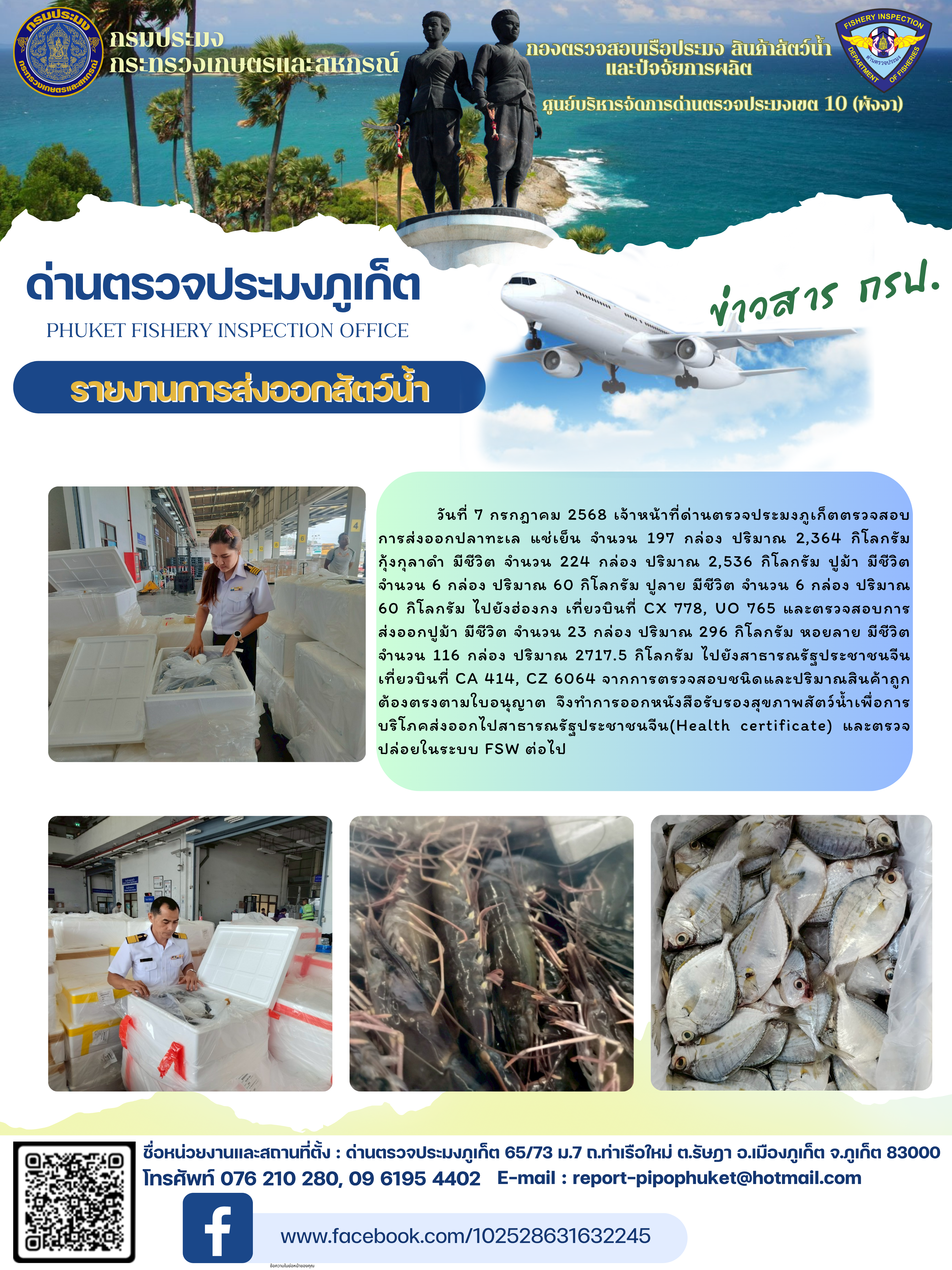 ข่าวประชาสัมพันธ์กิจกรรมการนำเข้าส่งออกสัตว์น้ำ วันที่ 7 กรกฎาคม 2568..คลิก