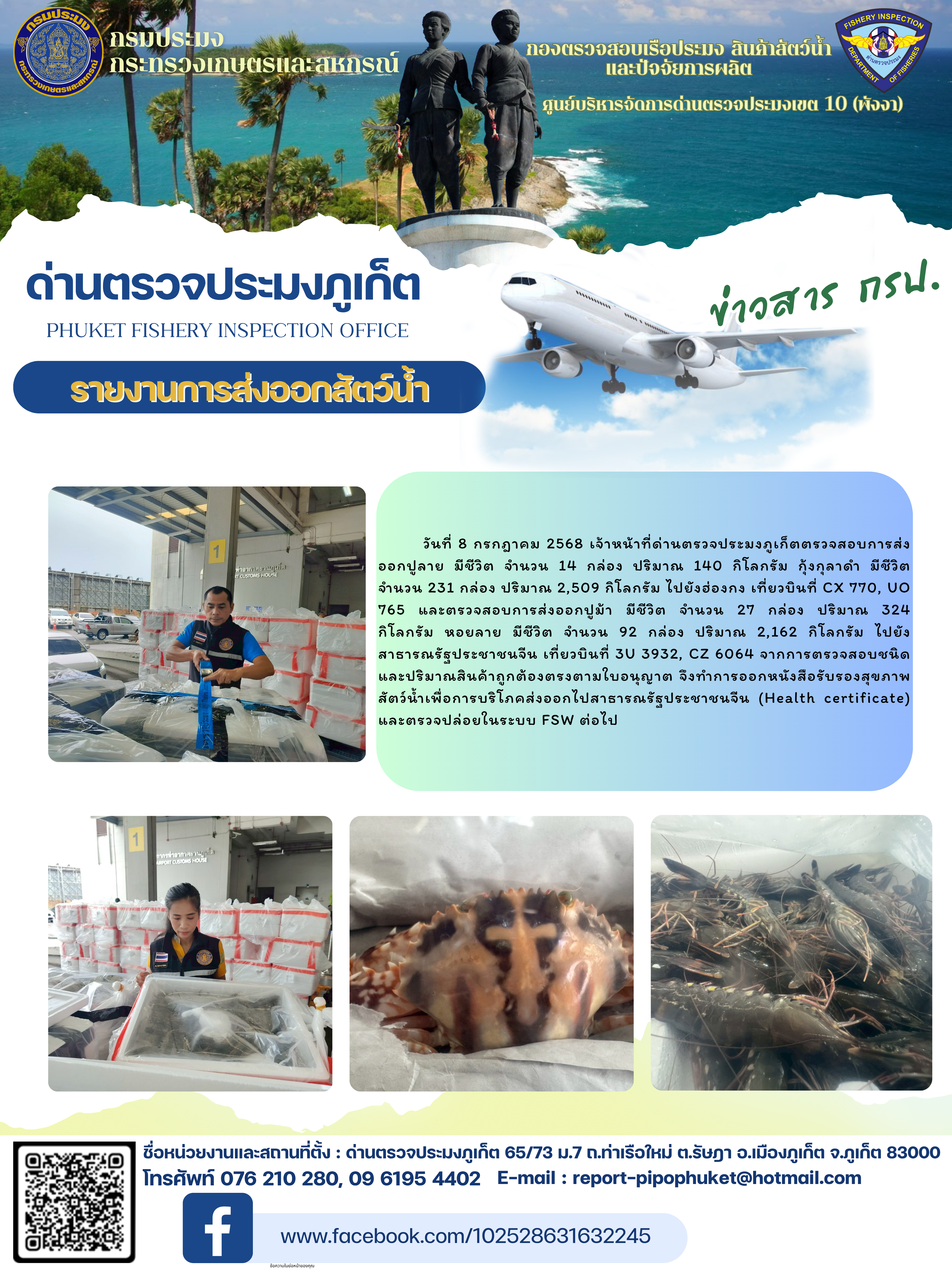 ข่าวประชาสัมพันธ์กิจกรรมการนำเข้าส่งออกสัตว์น้ำ วันที่ 8 กรกฎาคม 2568..คลิก