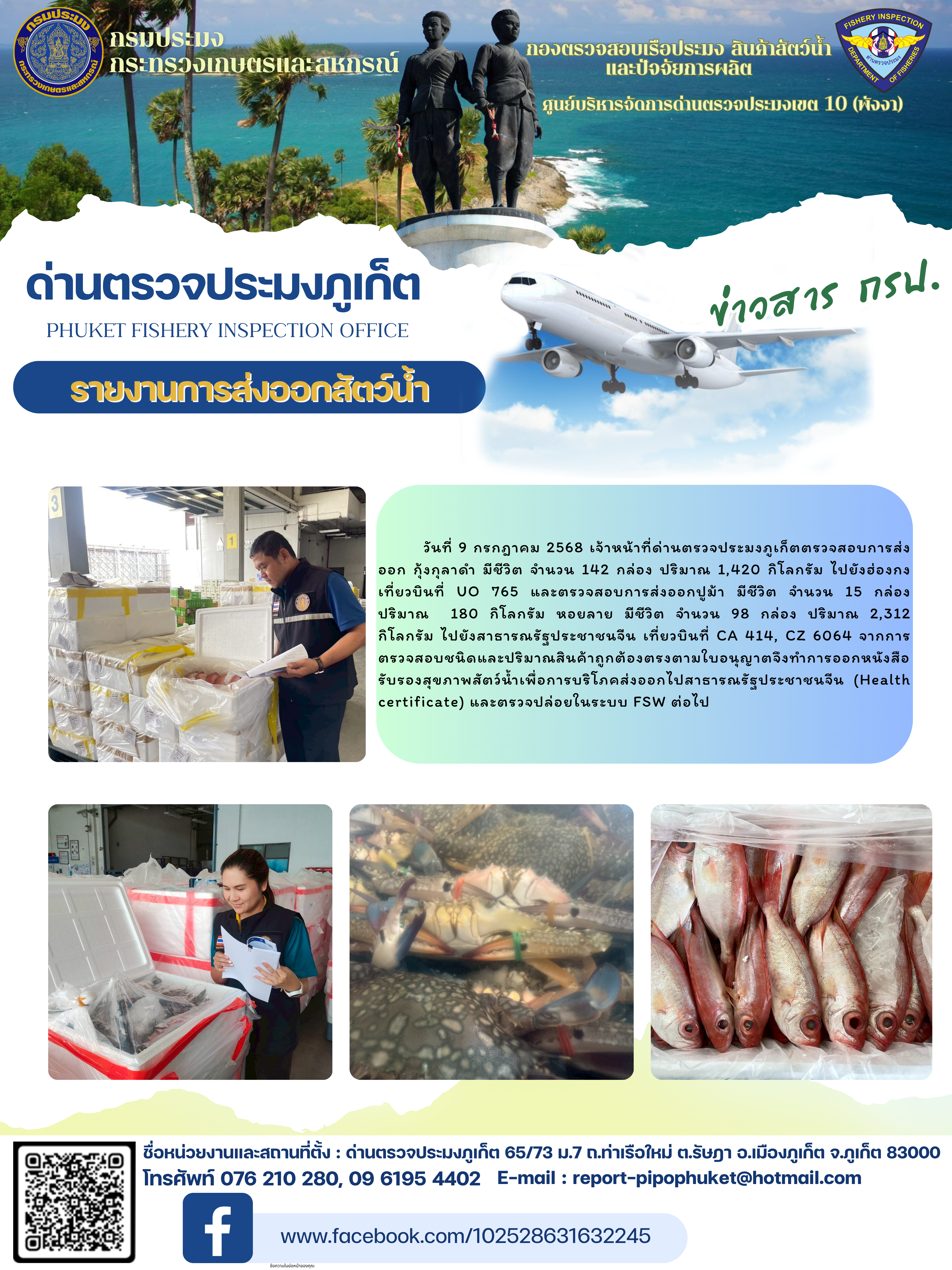ข่าวประชาสัมพันธ์กิจกรรมการนำเข้าส่งออกสัตว์น้ำ วันที่ 9 กรกฎาคม 2568..คลิก