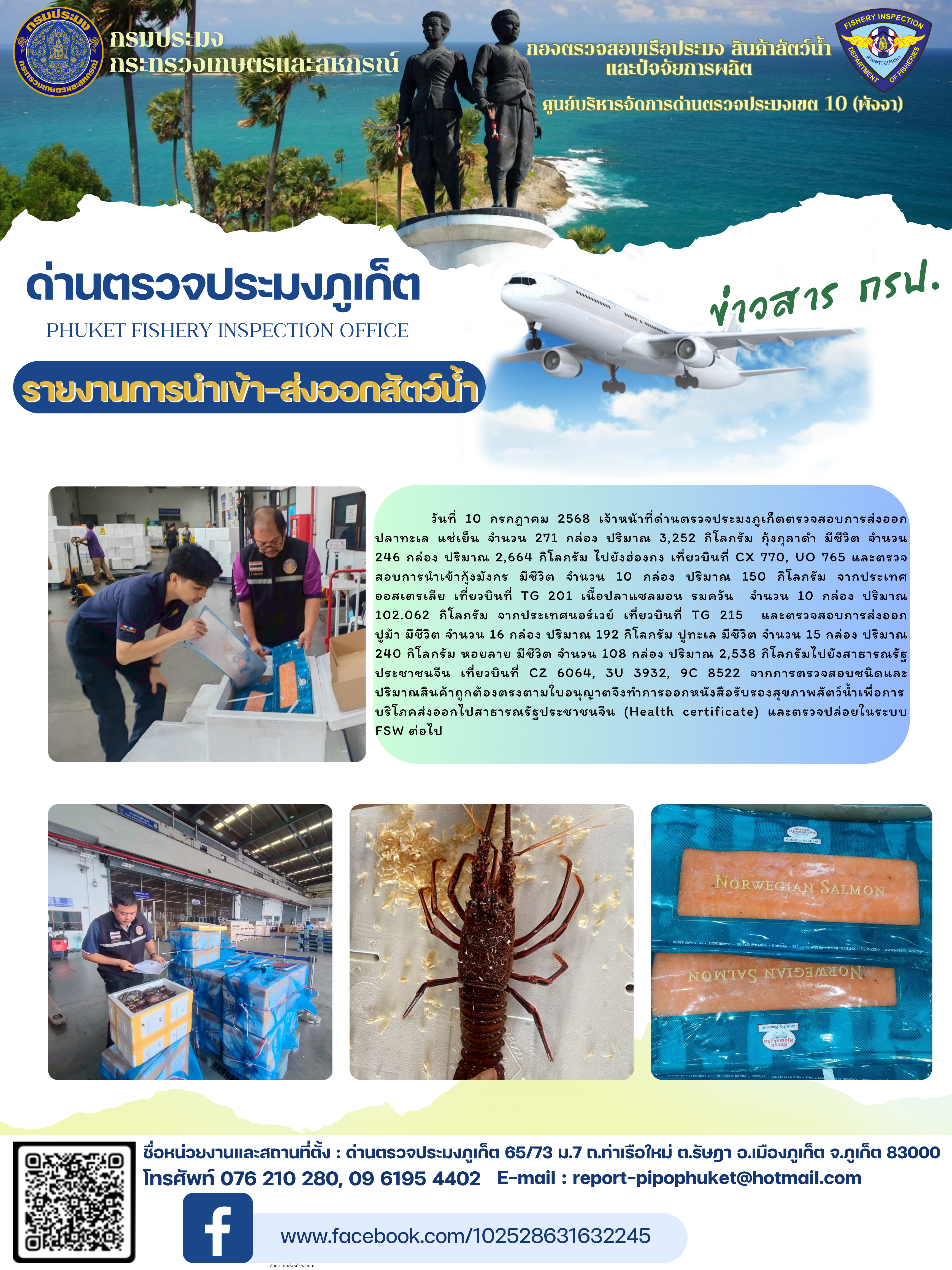 ข่าวประชาสัมพันธ์กิจกรรมการนำเข้าส่งออกสัตว์น้ำ วันที่ 10 กรกฎาคม 2568..คลิก