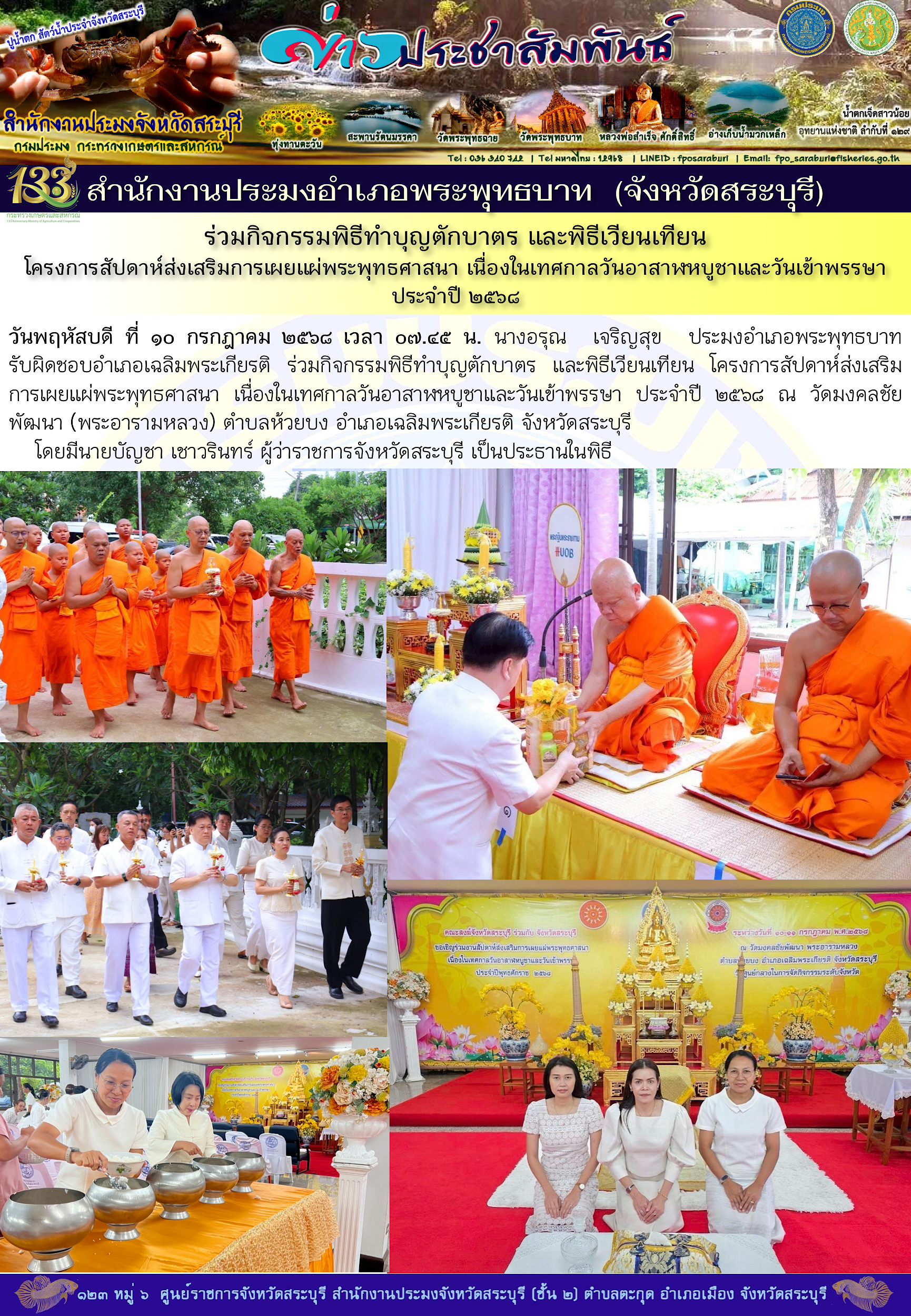 ภารกิจประจำวันที่ 10 กรกฎาคม 2568 สำนักงานประมงจังหวัดสระบุรี 