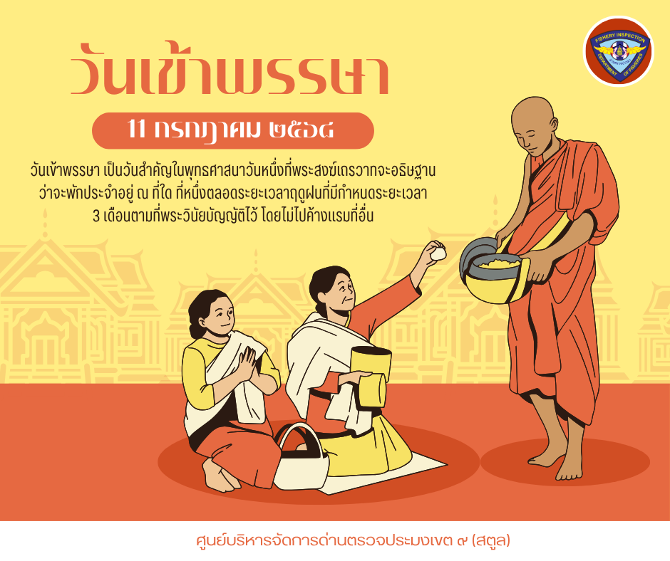 วันเข้าพรรษา 11 กรกฎาคม 2568 วันเข้าพรรษา เป็นวันสำคัญในพุทธศาสนาวันหนึ่งที่พระสงฆ์เถรวาทจะอธิษฐานว่าจะพักประจำอยู่ ณ ที่ใด ที่หนึ่งตลอดระยะเวลาฤดูฝนที่มีกำหนดระยะเวลา 3 เดือนตามที่พระวินัยบัญญัติไว้ โดยไม่ไปค้างแรมที่อื่น