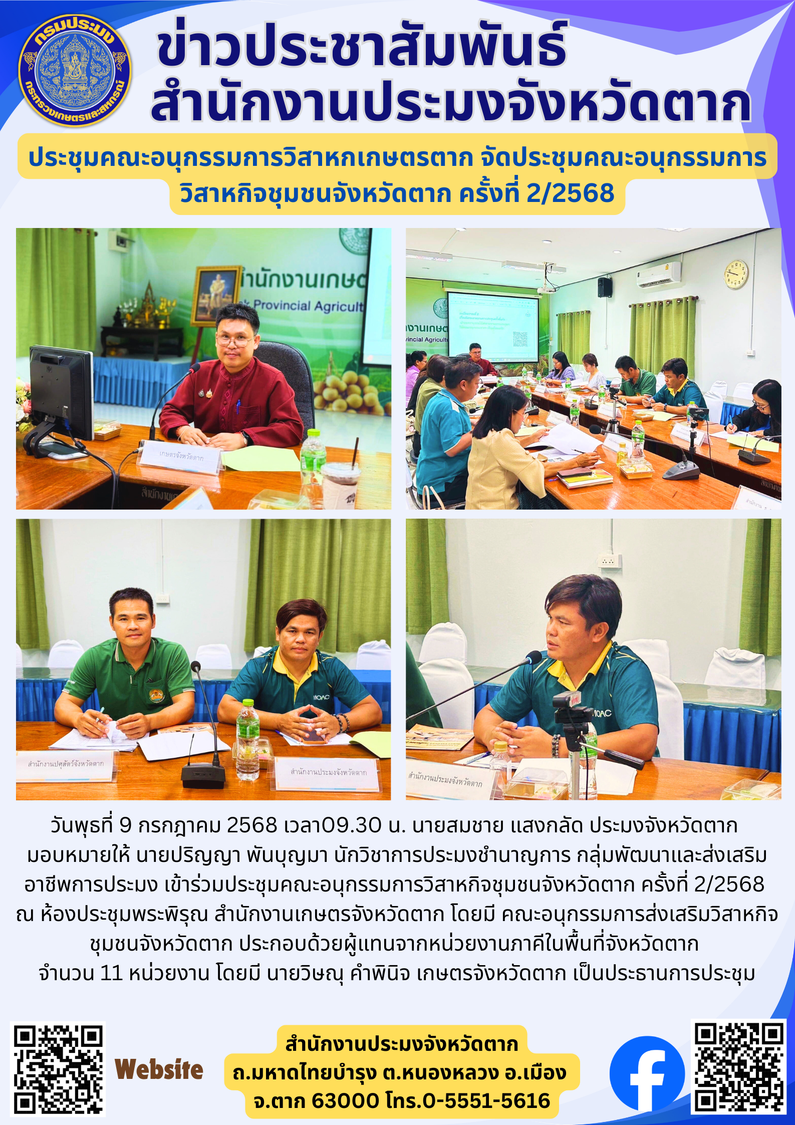 ประชุมคณะอนุกรรมการวิสาหกเกษตรตาก จัดประชุมคณะอนุกรรมการ วิสาหกิจชุมชนจังหวัดตาก ครั้งที่ 2/2568