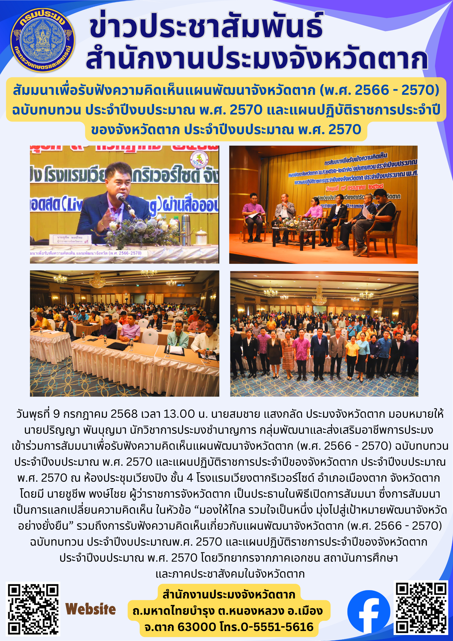 สัมมนาเพื่อรับฟังความคิดเห็นแผนพัฒนาจังหวัดตาก (พ.ศ. 2566 - 2570)  ฉบับทบทวน ประจำปีงบประมาณ พ.ศ. 2570 และแผนปฏิบัติราชการประจำปีของจังหวัดตาก ประจำปีงบประมาณ พ.ศ. 2570..คลิก