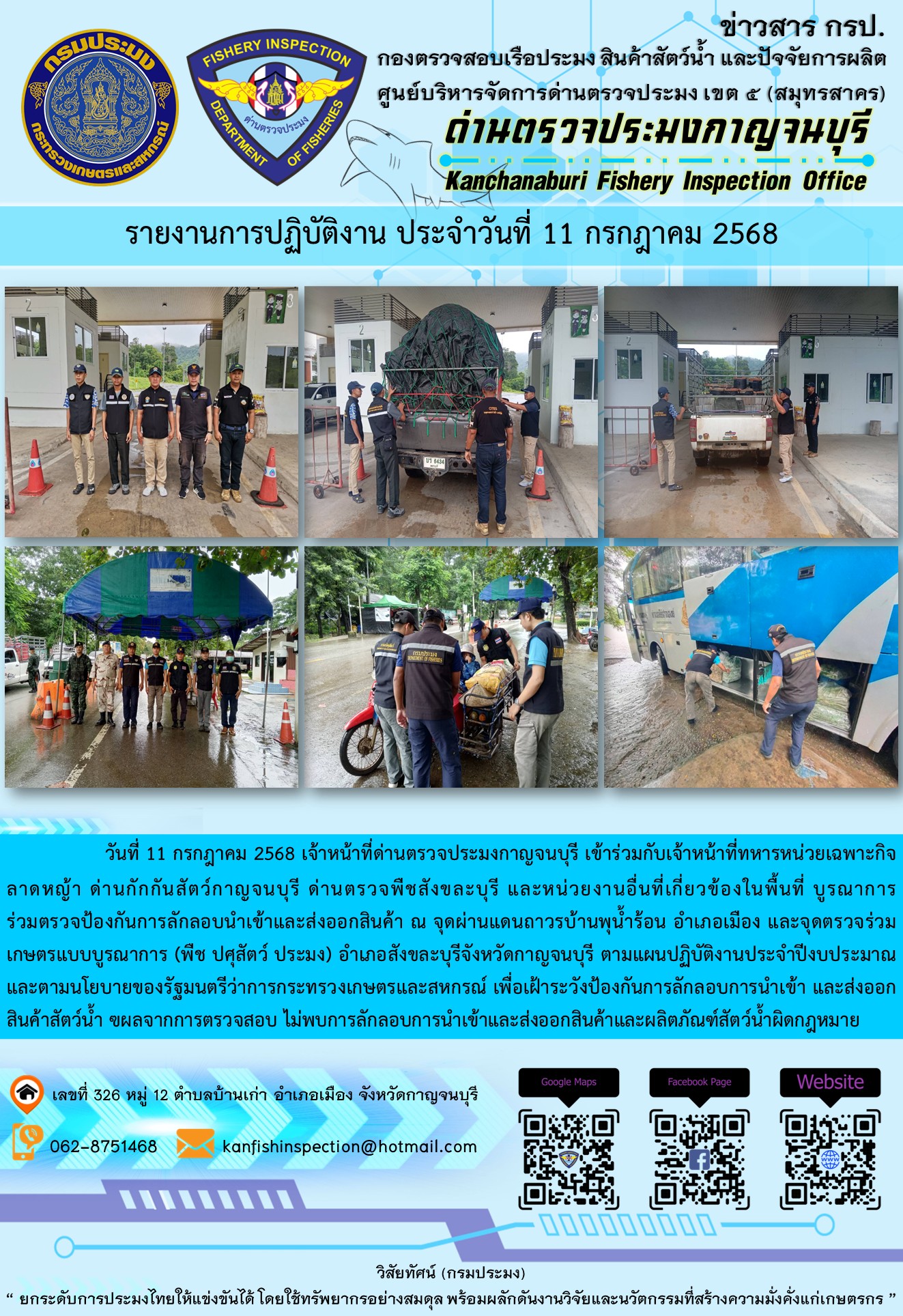 วันที่ 11 กรกฎาคม 2568 เจ้าหน้าที่ด่านตรวจประมงกาญจนบุรีเข้าร่วมกับเจ้าหน้าที่ด่านกักกันสัตว์กาญจนบุรี ด่านตรวจพืชสังขละบุรี และหน่วยงานอื่นที่เกี่ยวข้องในพื้นที่ บูรณาการร่วมตรวจป้องกันการลักลอบนำเข้าและส่งออกสินค้า