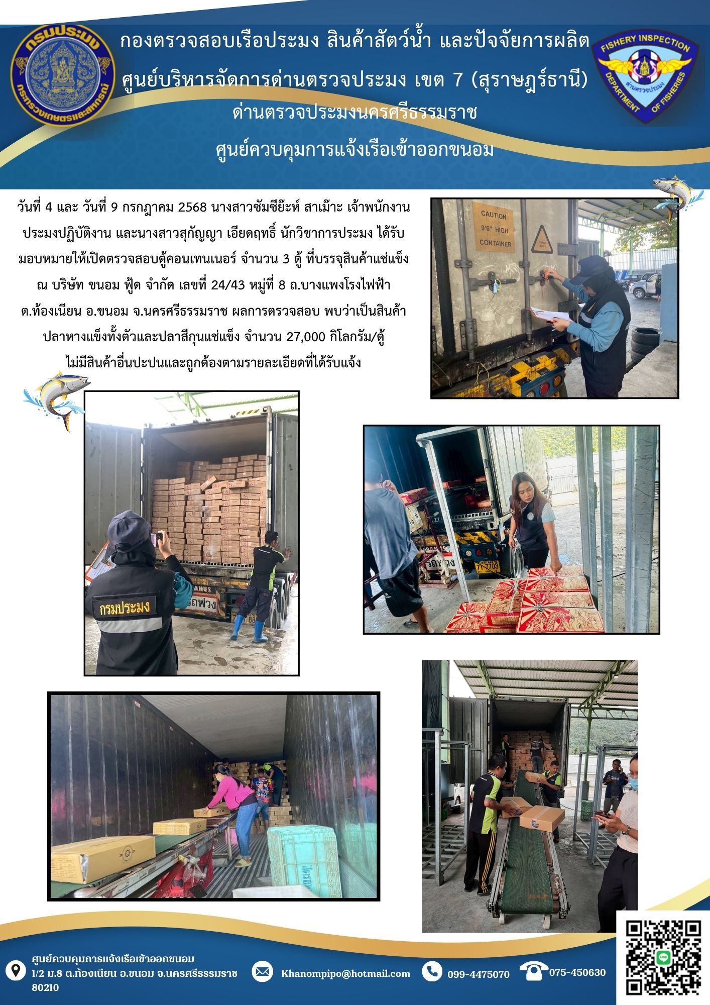 ข่าวประชาสัมพันธ์ (เปิดตรวจสอบตู้คอนเทนเนอร์)