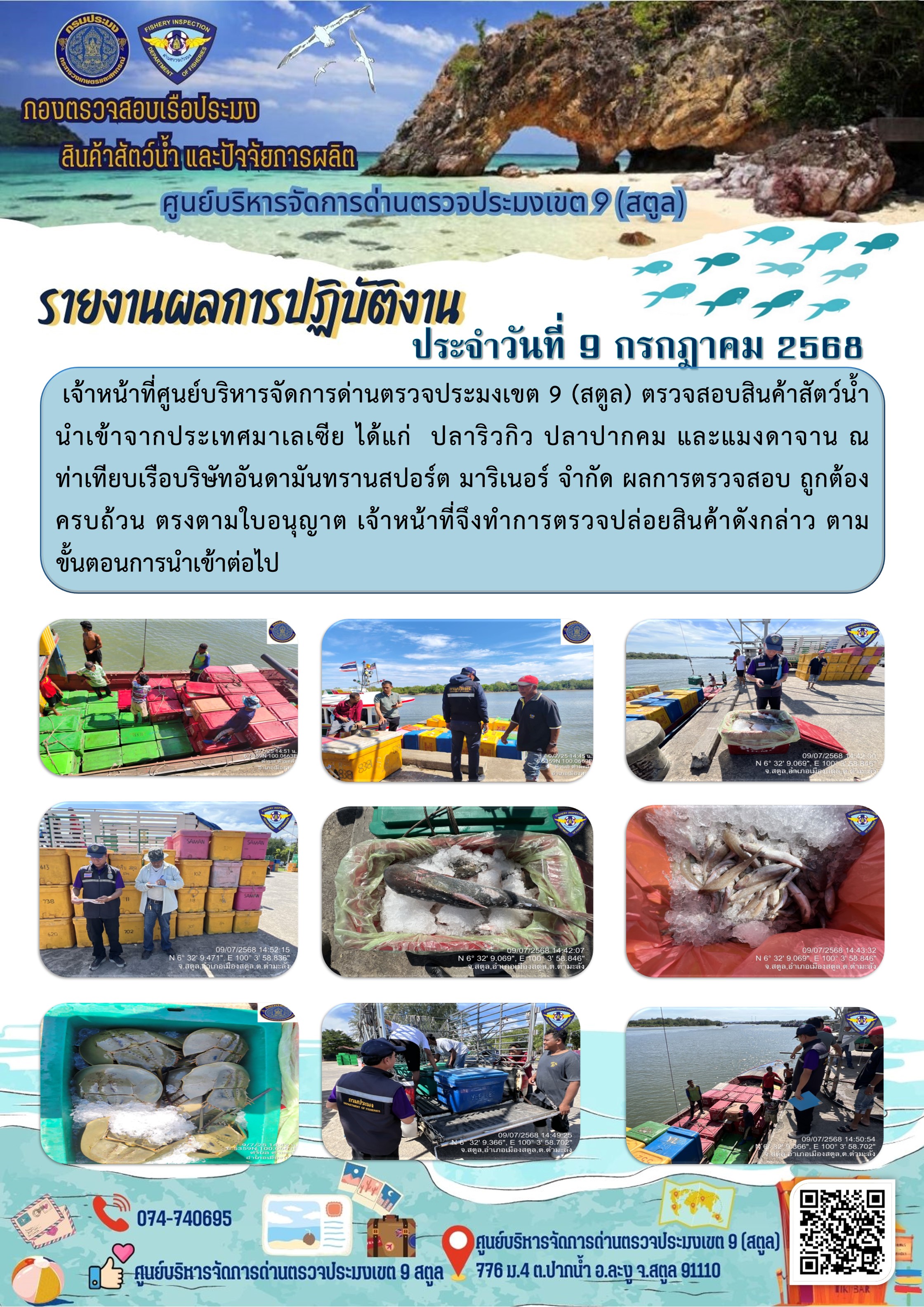 ประชาสัมพันธ์การปฏิบัติงานศูนย์บริหารจัดการด่านตรวจประมงเขต 9 (สตูล) ประจำวันที่ 6 - 10 กรกฎาคม 2568..คลิก