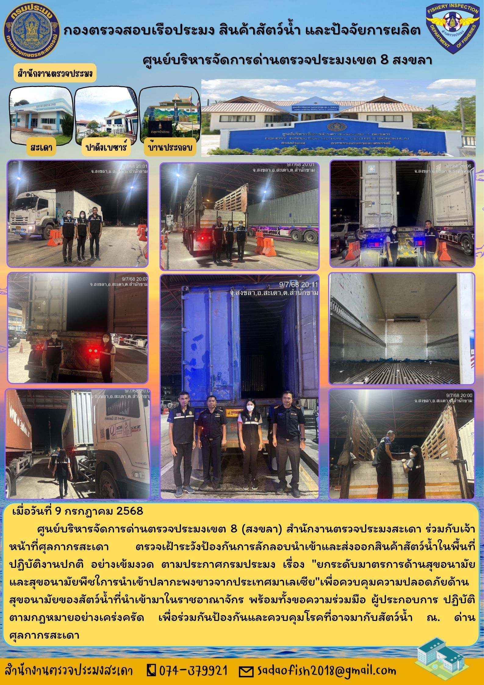 วันที่ 9 กรกฎาคม 2568  ตรวจเฝ้าระวังป้องกันการลักลอบนำเข้าและส่งออกสินค้าสัตว์น้ำในพื้นที่ปฏิบัติงานปกติ อย่างเข้มงวด..คลิก