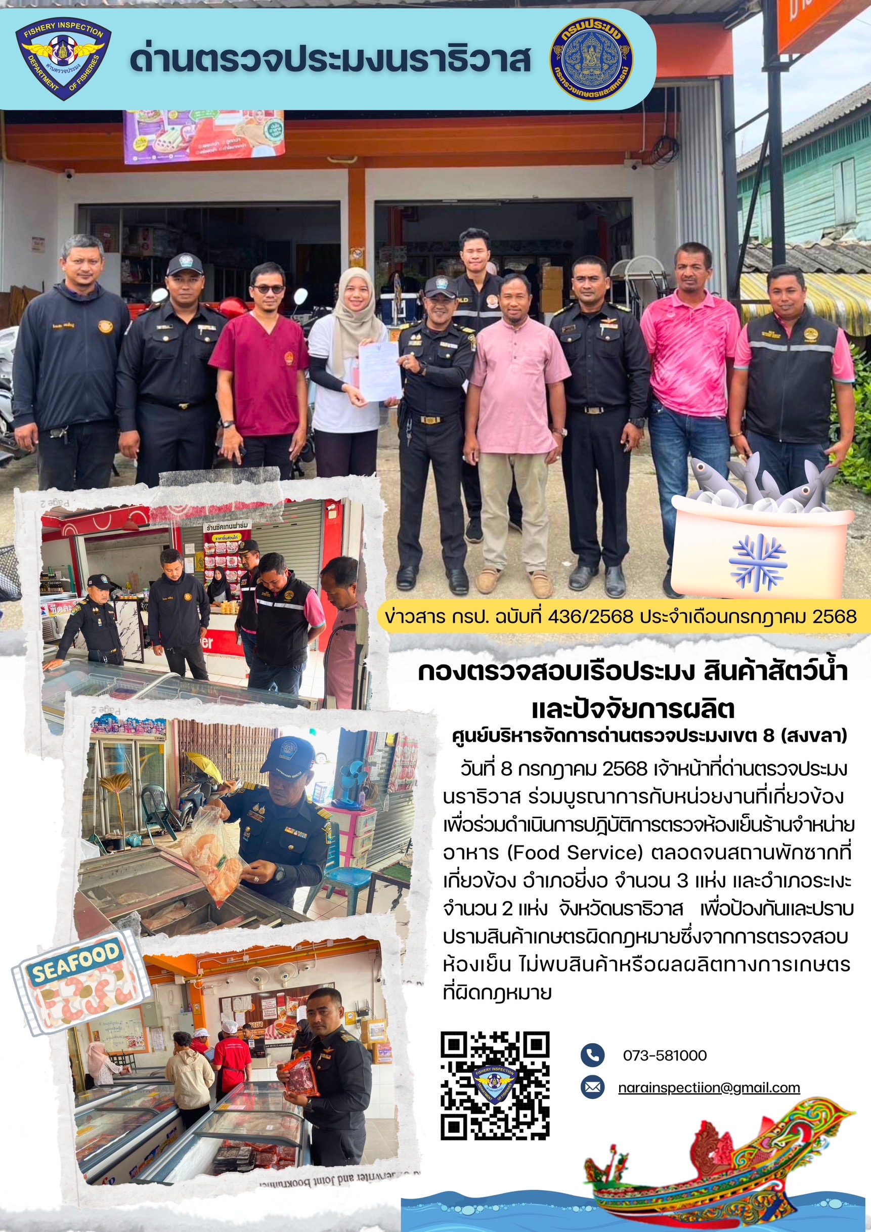 ประชาสัมพันธ์ด่านตรวจประมงนราธิวาส ประจำวันที่ 8 กรกฎาคม 2568..คลิก