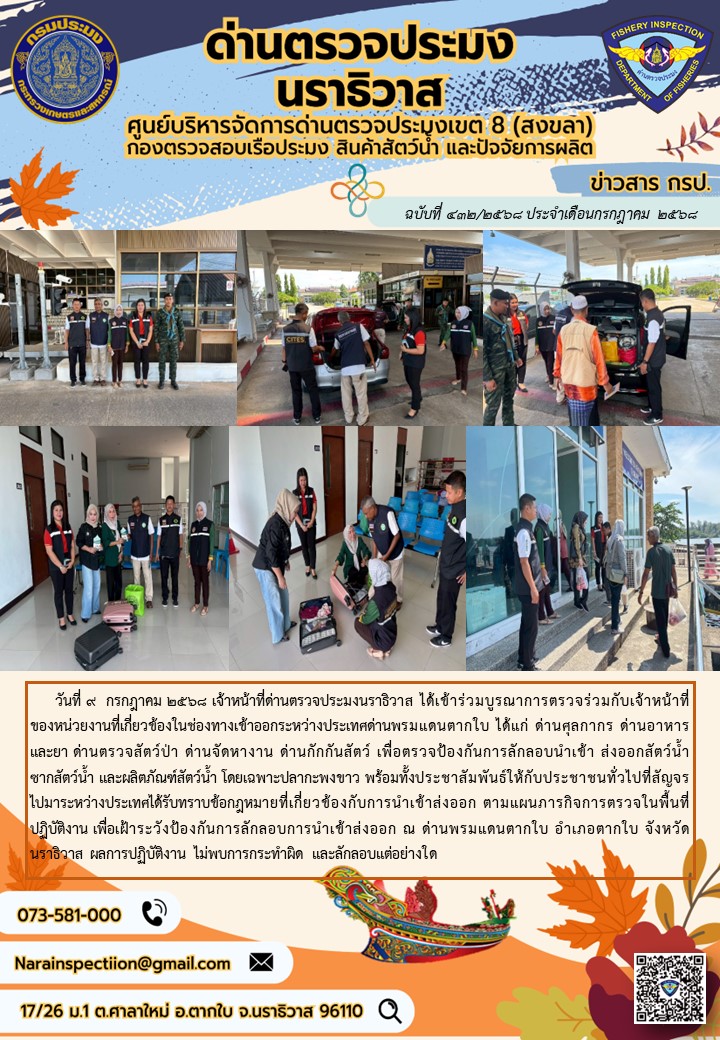 ประชาสัมพันธ์ด่านตรวจประมงนราธิวาส ประจำวันที่ 9 กรกฎาคม 2568..คลิก