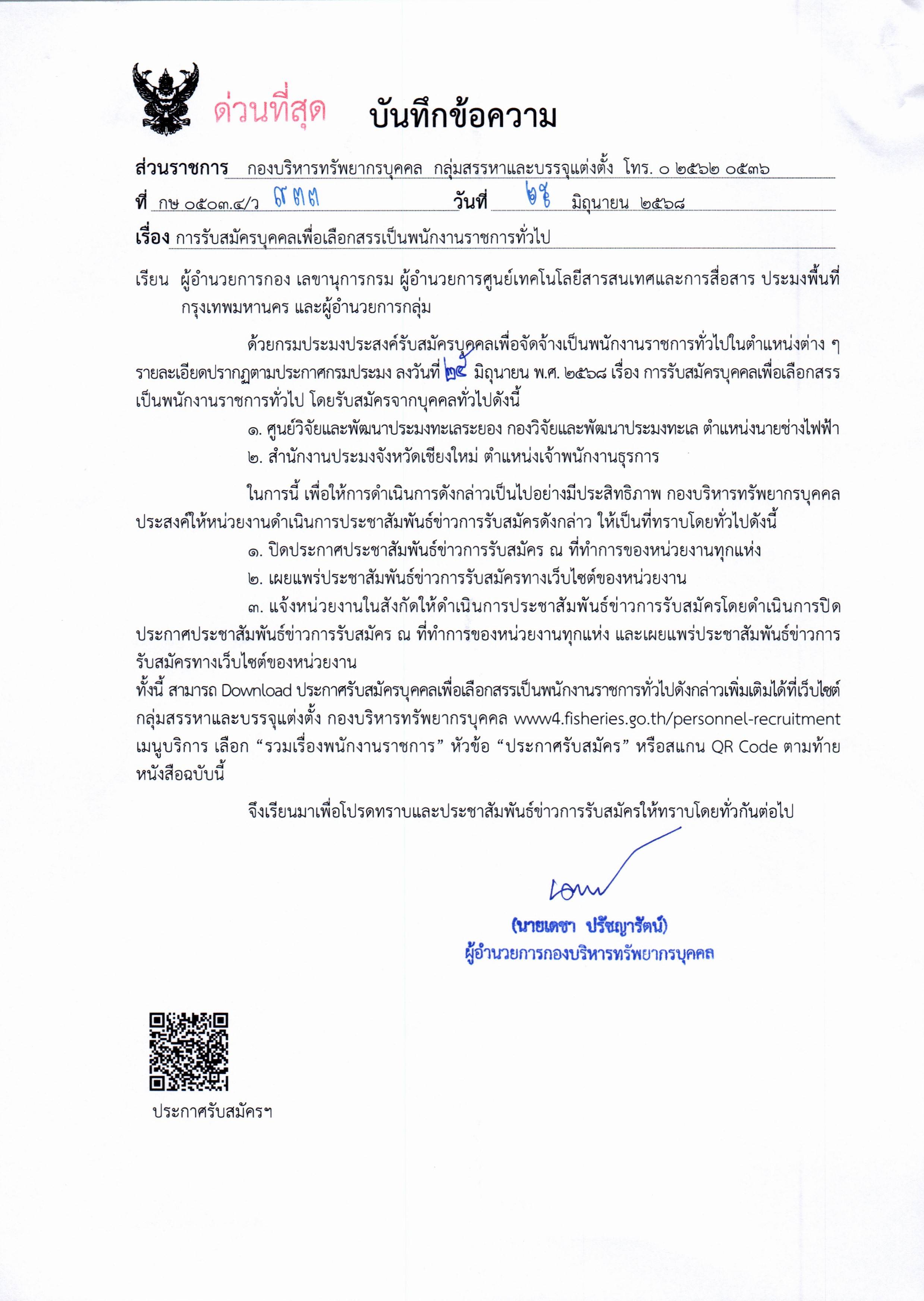 กรมประมง เปิดรับสมัครบุคคลเพื่