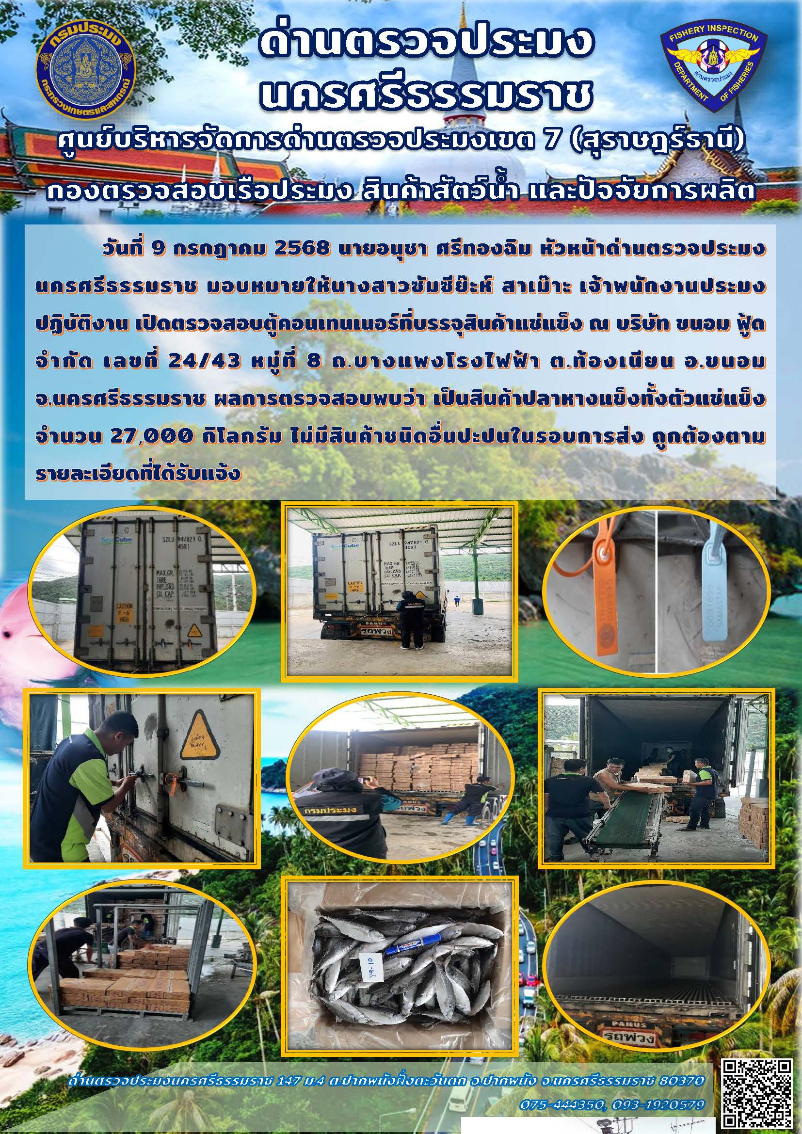 วันที่ 9 ก.ค. 68 เจ้าหน้าที่ด่านตรวจประมงนครศรีธรรมราช เปิดตรวจสอบตู้คอนเทนเนอร์ที่บรรจุสินค้าแช่แข็ง..คลิก