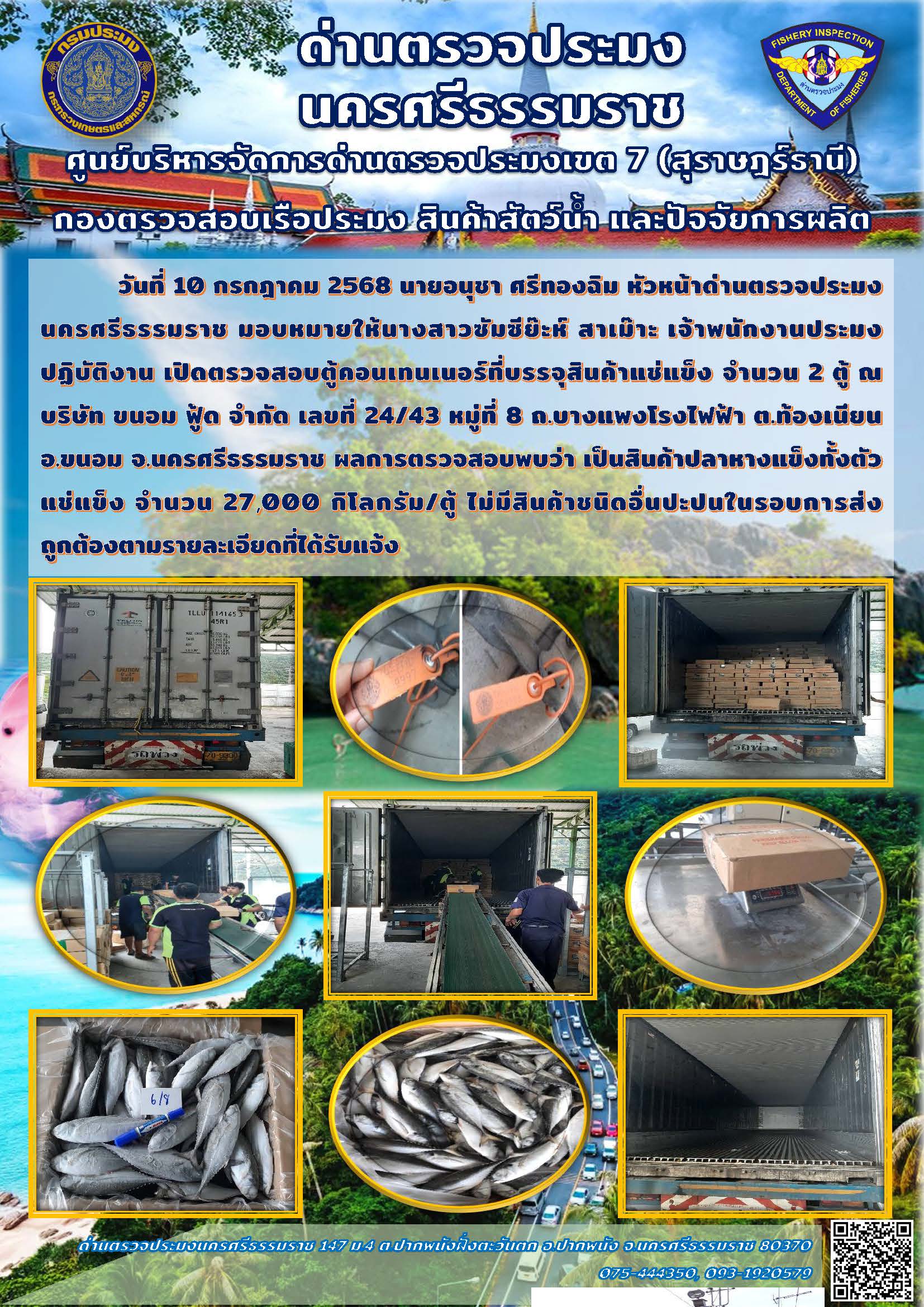 วันที่ 10 ก.ค. 68 เจ้าหน้าที่ด่านตรวจประมงนครศรีธรรมราช เปิดตรวจสอบตู้คอนเทนเนอร์ที่บรรจุสินค้าแช่แข็ง..คลิก
