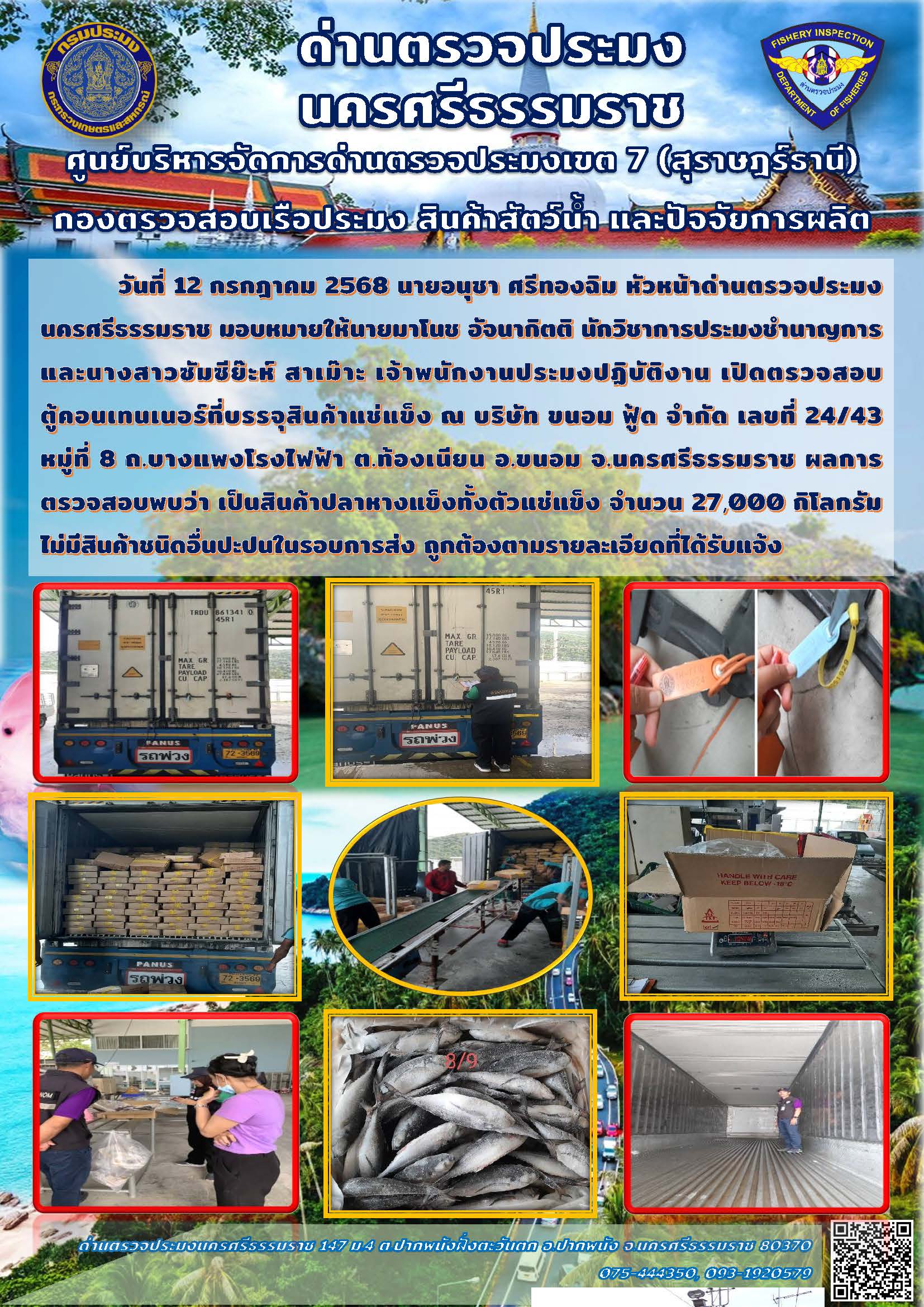วันที่ 12 ก.ค. 68 เจ้าหน้าที่ด่านตรวจประมงนครศรีธรรมราช เปิดตรวจสอบตู้คอนเทนเนอร์ที่บรรจุสินค้าแช่แข็ง..คลิก