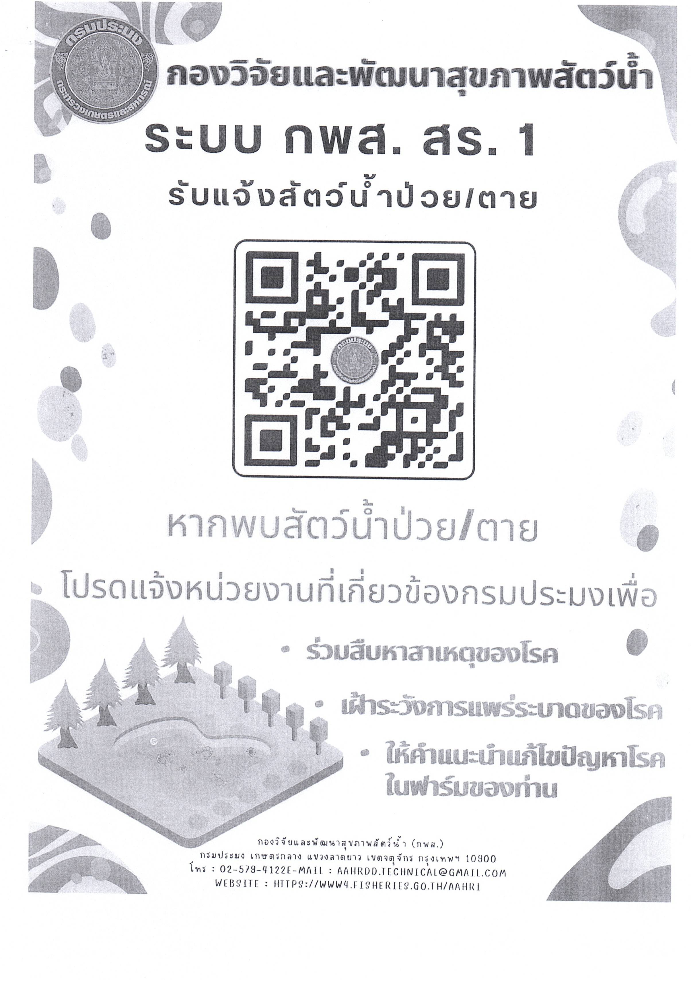 ระบบ กพส. สร. 1 แบบฟอร์มรับแจ้งสัตว์น้ำป่วย/ตาย