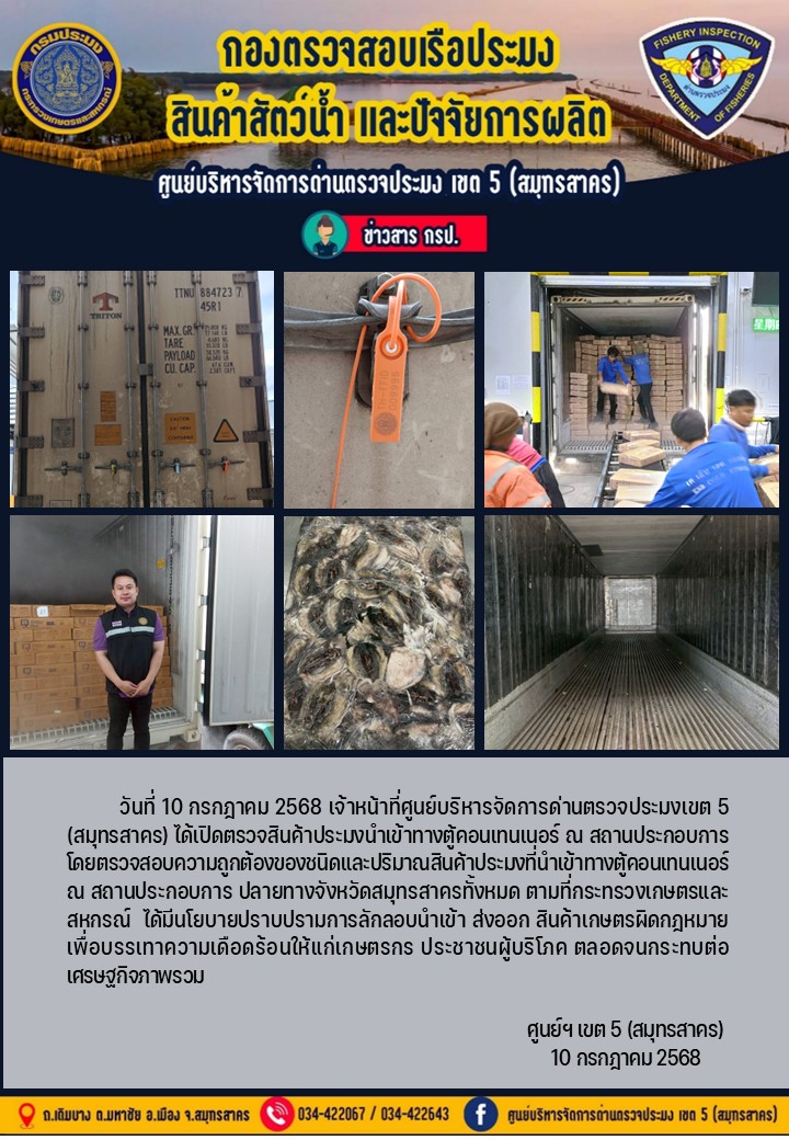 วันที่ 10 กรกฎาคม 2568 เจ้าหน้าที่ศูนย์บริหารจัดการด่านตรวจประมงเขต5 (สมุทรสาคร) ได้เปิดตรวจสินค้าประมงนำเข้าทางตู้คอนเทนเนอร์ ณ สถานประกอบการ    
