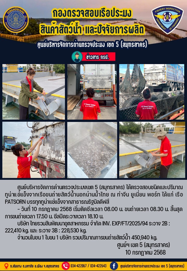 การขนถ่ายทูน่าแช่แข็งจากเรือขนถ่ายสัตว์น้ำสัญชาติไทย เรือ PATSORN บรรทุกทูน่าแช่แข็งจากประเทศมัลดีฟส์ วันที่ 10 กรกฎาคม 2568    