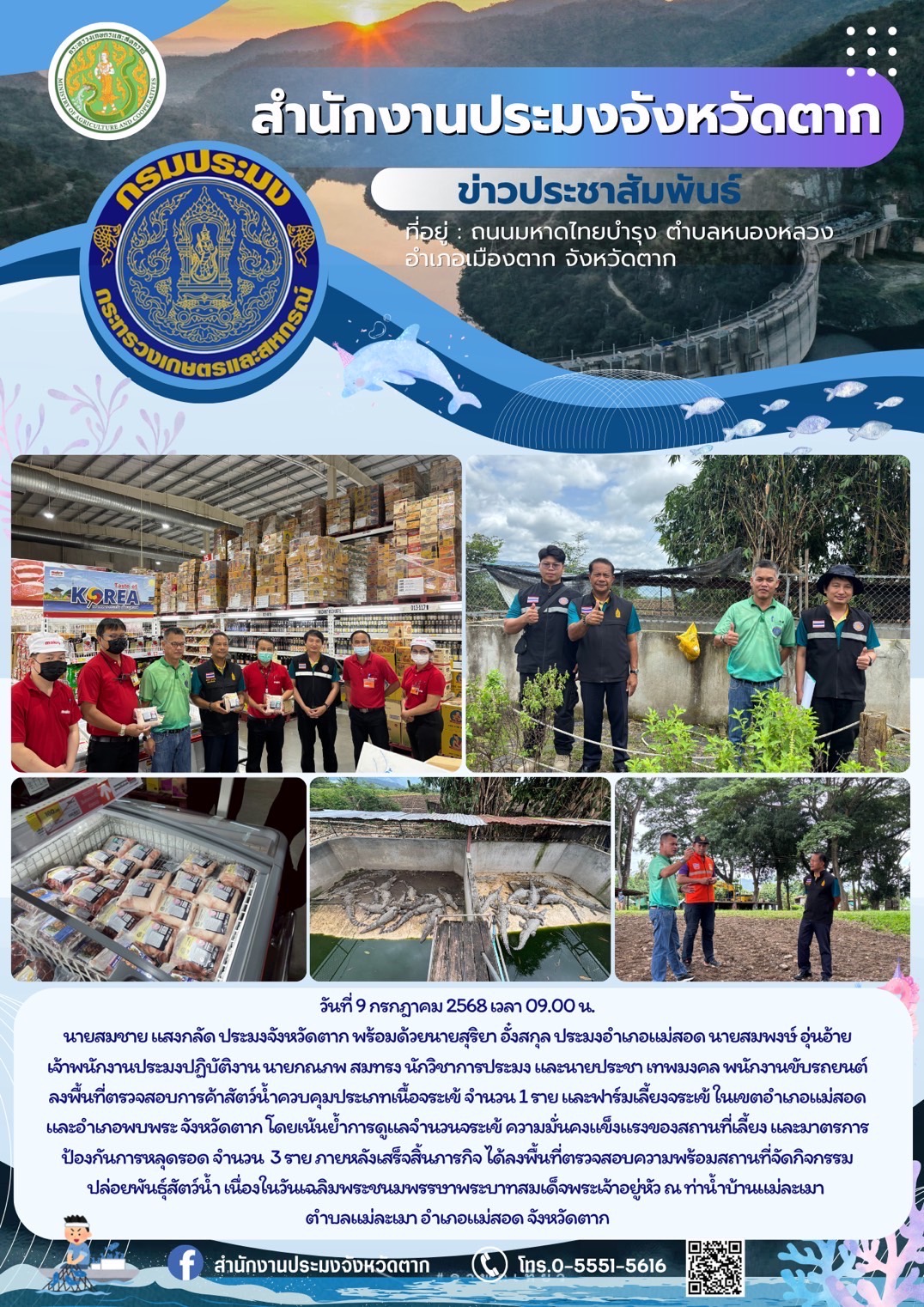 ลงพื้นที่ตรวจสอบการค้าสัตว์น้ำควบคุมประเภทเนื้อจระเข้ จำนวน 1 ราย และฟาร์มเลี้ยงจระเข้ ในเขตอำเภอแม่สอด และอำเภอพบพระ จังหวัดตาก..คลิก