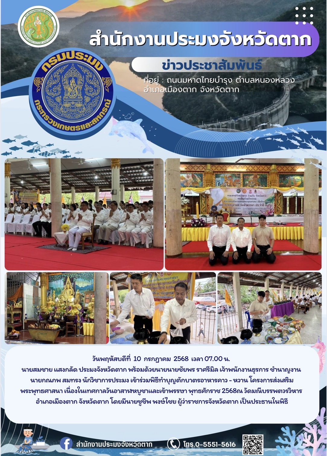 เข้าร่วมพิธีทำบุญตักบาตรอาหารคาว - หวาน โครงการส่งเสริมพระพุทธศาสนา เนื่องในเทศกาลวันอาสาฬหบูชาและเข้าพรรษา พุทธศักราช 2568..คลิก