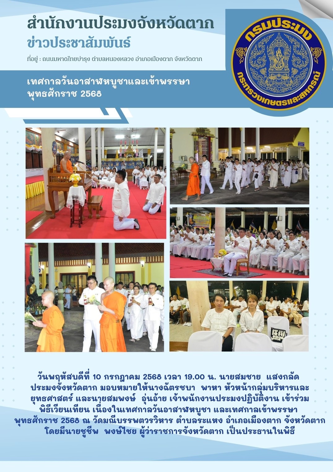 เข้าร่วมพิธีเวียนเทียน เนื่องในเทศกาลวันอาสาฬหบูชา และเทศกาลเข้าพรรษา พุทธศักราช 2568..คลิก