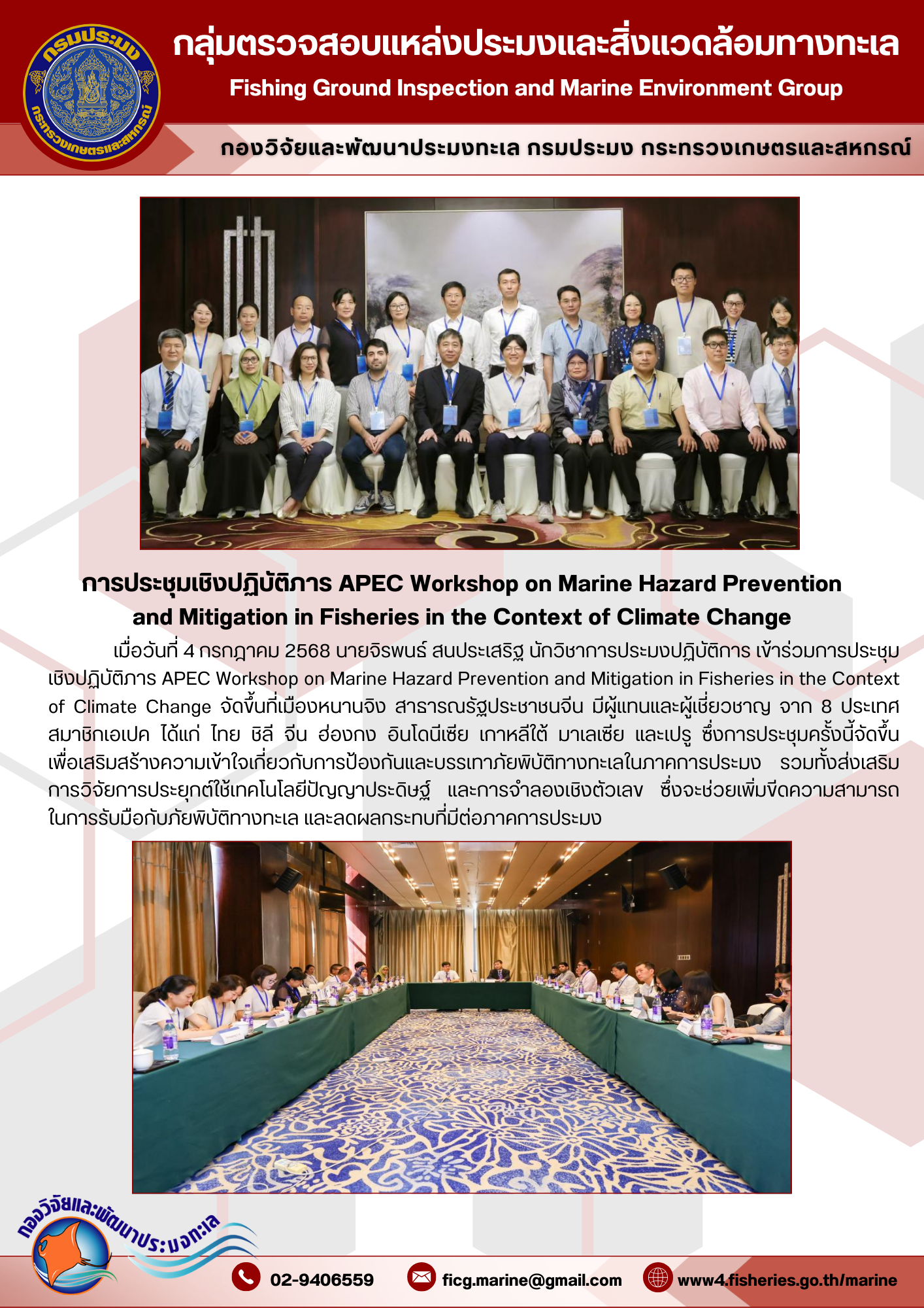เข้าร่วมการประชุมเชิงปฏิบัติภาร APEC Workshop on Marine Hazard Prevention and Mitigation in Fisheries in the Context of Climate Change