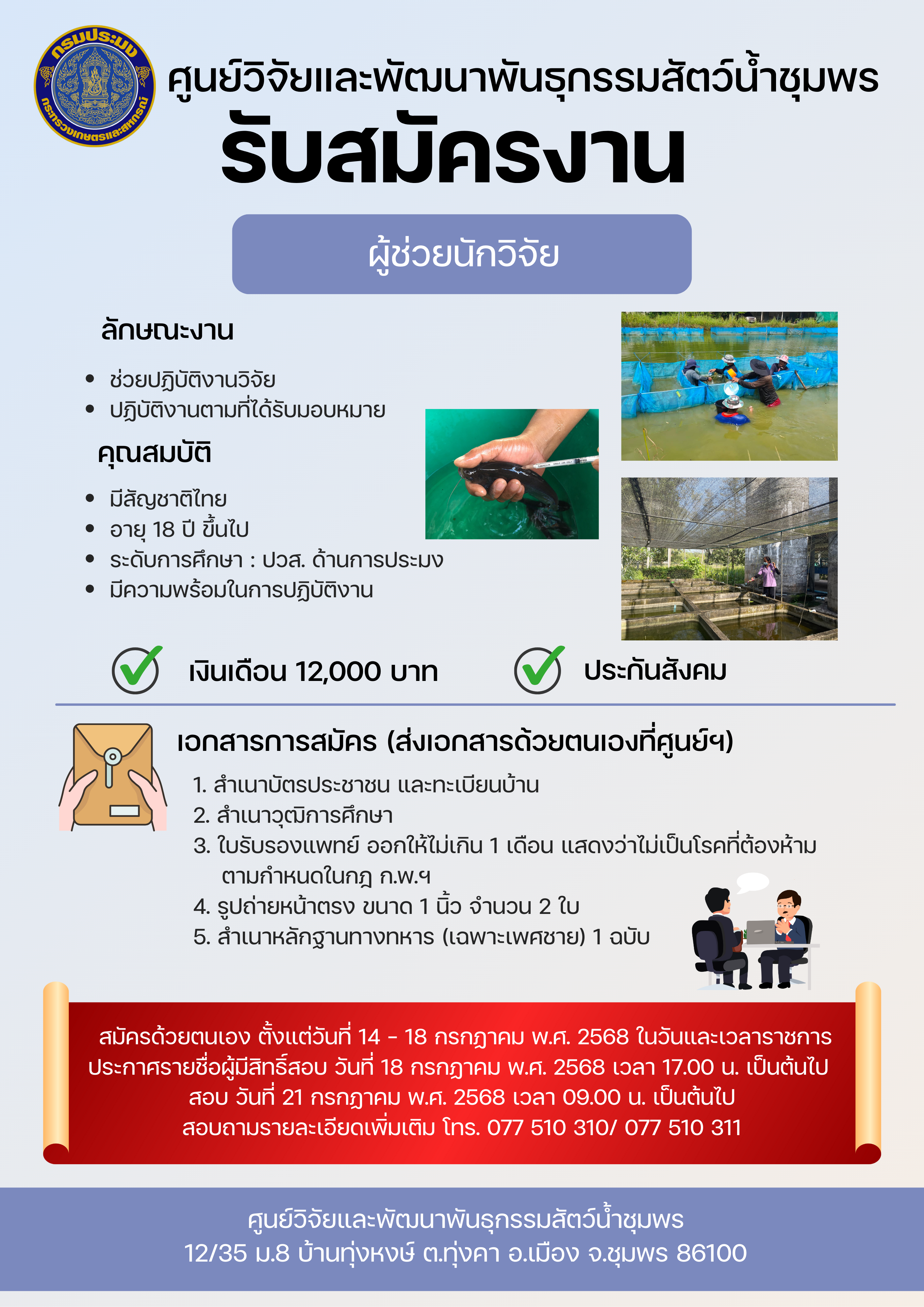 ประกาศรับสมัครผู้ช่วยนักวิจัย  1 ตำแหน่ง